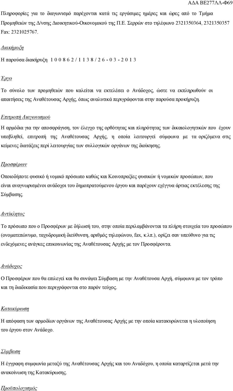 Διακήρυξη Η παρούσα διακήρυξη 1 0 0 8 6 2 / 1 1 3 8 / 2 6-0 3-2 0 1 3 Έργο Το σύνολο των προμηθειών που καλείται να εκτελέσει ο Ανάδοχος, ώστε να εκπληρωθούν οι απαιτήσεις της Αναθέτουσας Αρχής, όπως