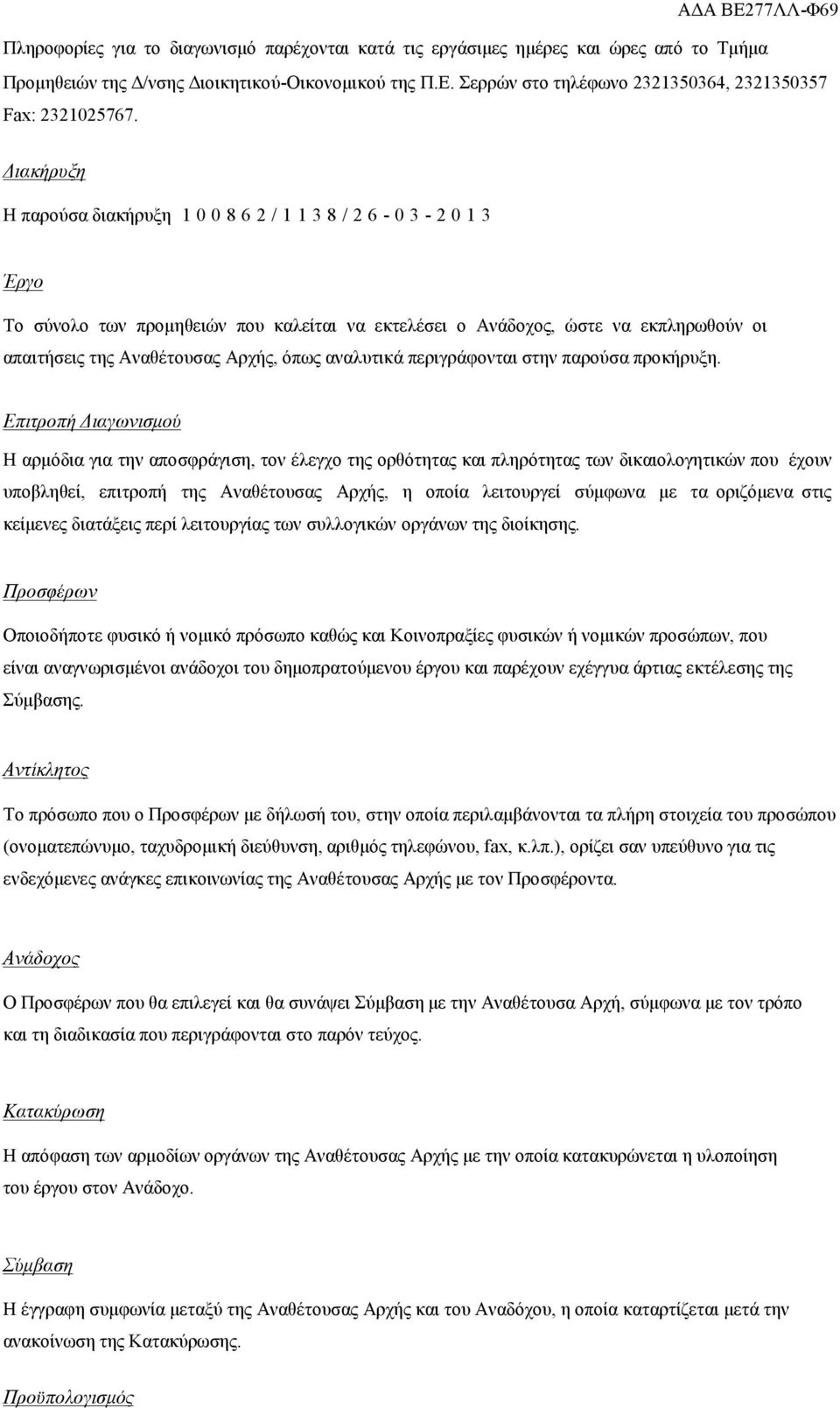 Διακήρυξη Η παρούσα διακήρυξη 1 0 0 8 6 2 / 1 1 3 8 / 2 6-0 3-2 0 1 3 Έργο Το σύνολο των προμηθειών που καλείται να εκτελέσει ο Ανάδοχος, ώστε να εκπληρωθούν οι απαιτήσεις της Αναθέτουσας Αρχής, όπως