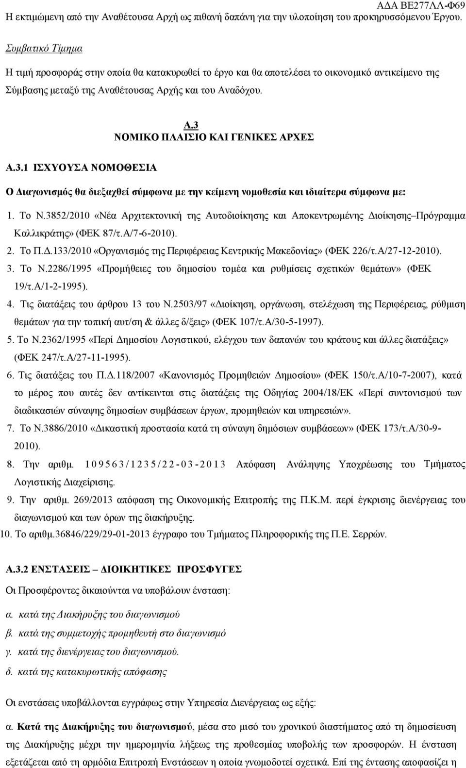 3.1 ΙΣΧΥΟΥΣΑ ΝΟΜΟΘΕΣΙΑ Ο Διαγωνισμός θα διεξαχθεί σύμφωνα με την κείμενη νομοθεσία και ιδιαίτερα σύμφωνα με: 1. Το Ν.