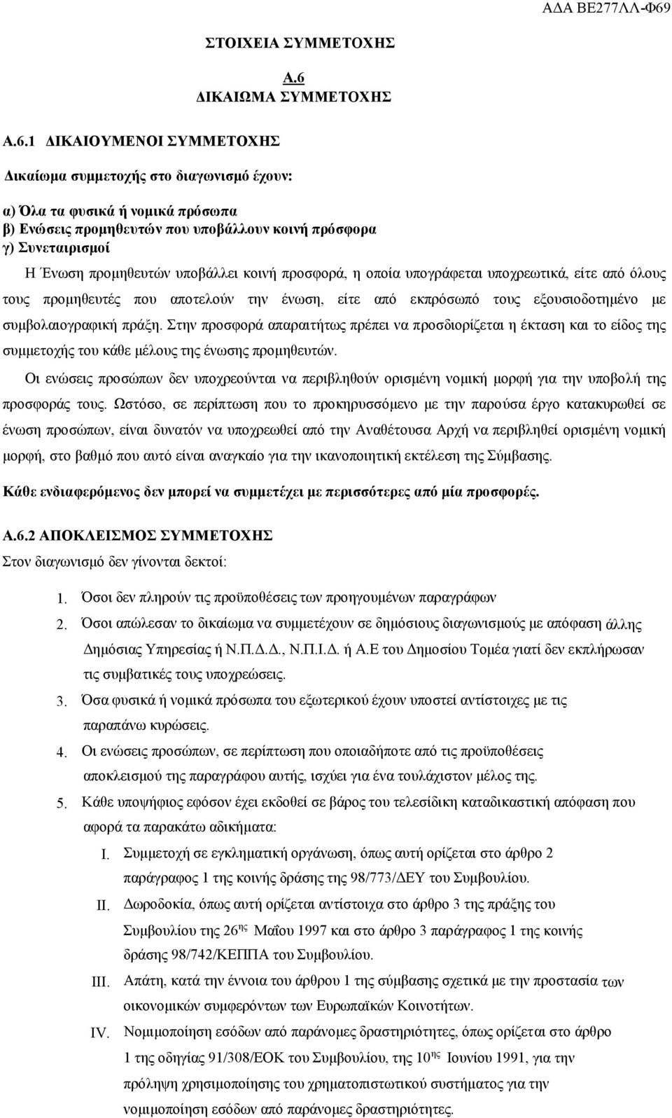 1 ΔΙΚΑΙΟΥΜΕΝΟΙ ΣΥΜΜΕΤΟΧΗΣ Δικαίωμα συμμετοχής στο διαγωνισμό έχουν: α) Όλα τα φυσικά ή νομικά πρόσωπα β) Ενώσεις προμηθευτών που υποβάλλουν κοινή πρόσφορα γ) Συνεταιρισμοί Η Ένωση προμηθευτών