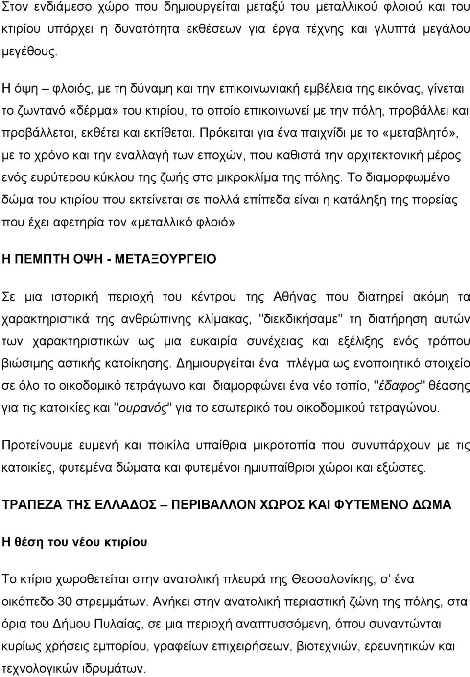 Πρόκειται για ένα παιχνίδι με το «μεταβλητό», με το χρόνο και την εναλλαγή των εποχών, που καθιστά την αρχιτεκτονική μέρος ενός ευρύτερου κύκλου της ζωής στο μικροκλίμα της πόλης.