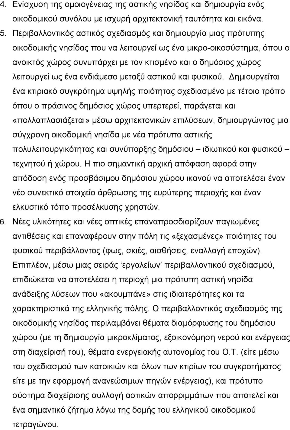 λειτουργεί ως ένα ενδιάμεσο μεταξύ αστικού και φυσικού.