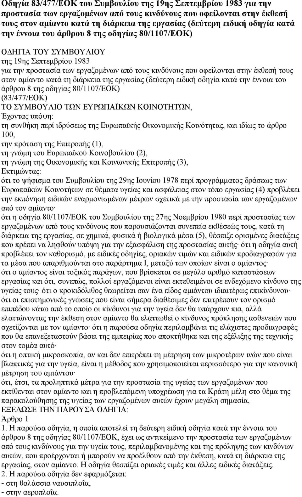 τους στον αµίαντο κατά τη διάρκεια της εργασίας (δεύτερη ειδική οδηγία κατά την έννοια του άρθρου 8 της οδηγίας 80/1107/ΕΟΚ) (83/477/ΕΟΚ) ΤΟ ΣΥΜΒΟΥΛΙΟ ΤΩΝ ΕΥΡΩΠΑΪΚΩΝ ΚΟΙΝΟΤΗΤΩΝ, Έχοντας υπόψη: τη