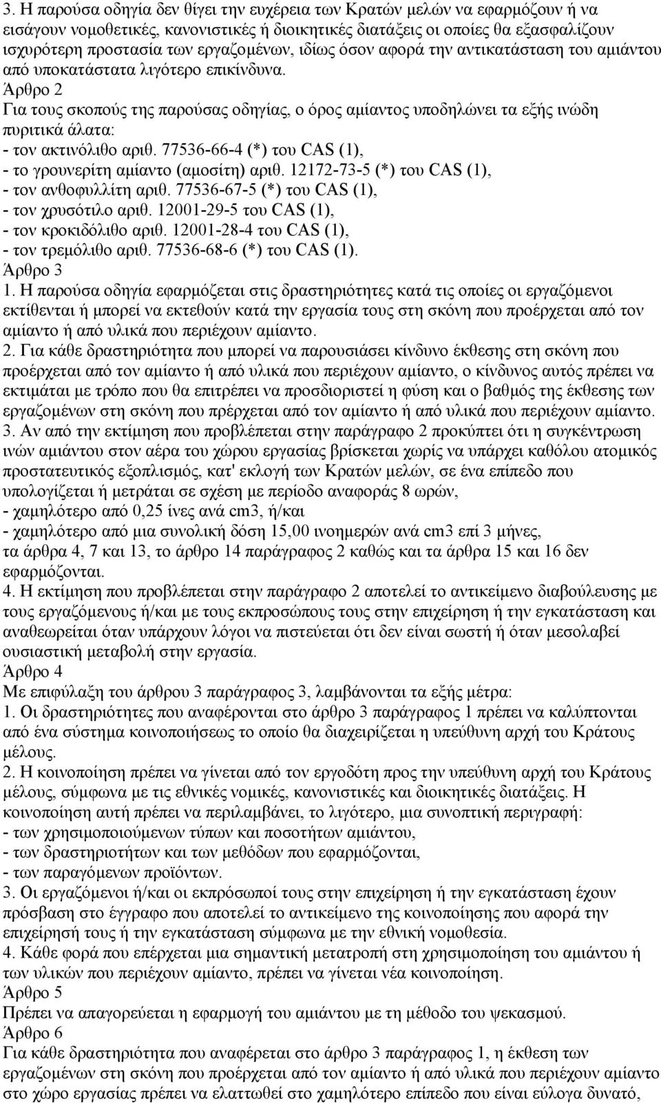 Άρθρο 2 Για τους σκοπούς της παρούσας οδηγίας, ο όρος αµίαντος υποδηλώνει τα εξής ινώδη πυριτικά άλατα: - τον ακτινόλιθο αριθ. 77536-66-4 (*) του CAS (1), - το γρουνερίτη αµίαντο (αµοσίτη) αριθ.