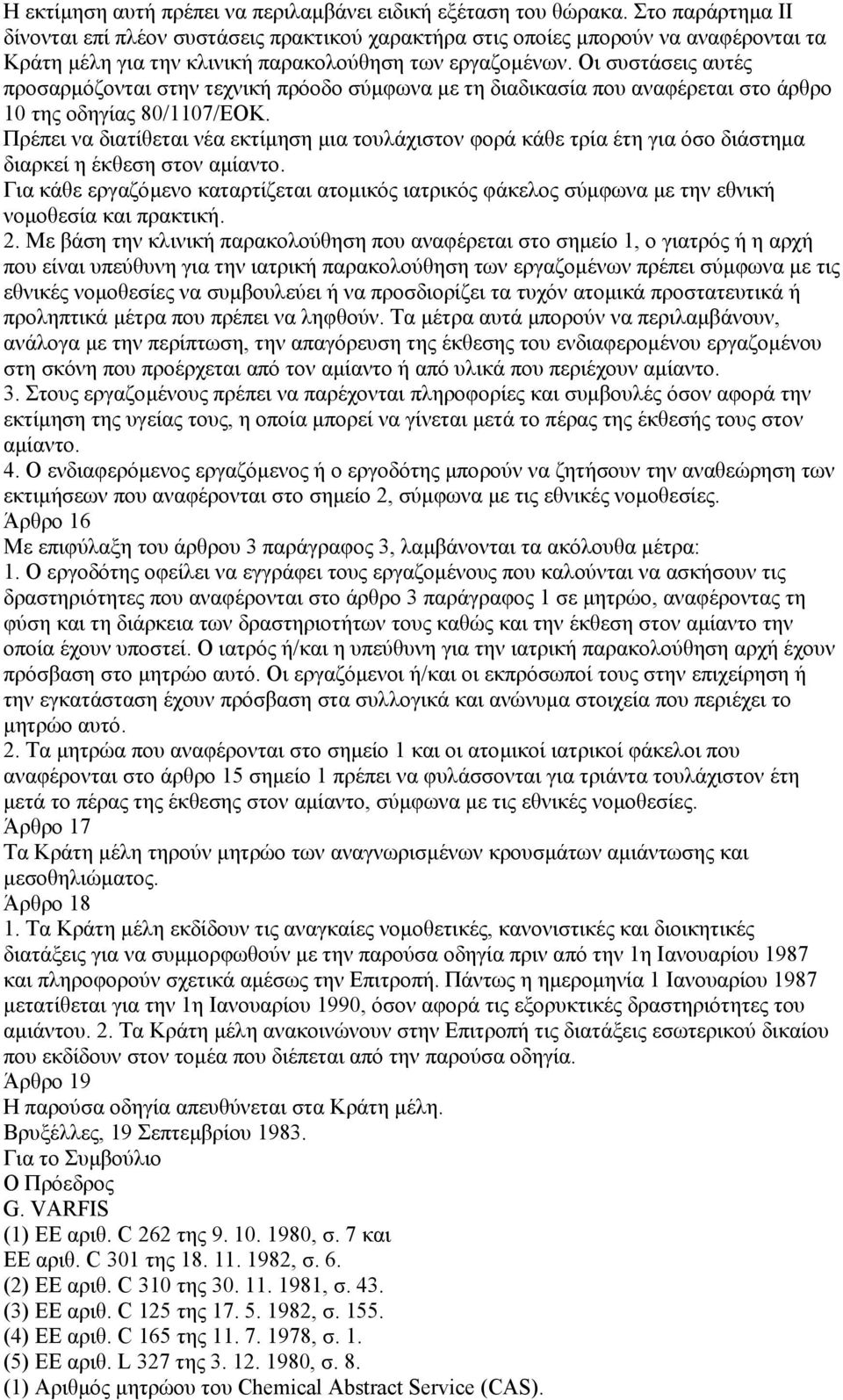 Οι συστάσεις αυτές προσαρµόζονται στην τεχνική πρόοδο σύµφωνα µε τη διαδικασία που αναφέρεται στο άρθρο 10 της οδηγίας 80/1107/ΕΟΚ.