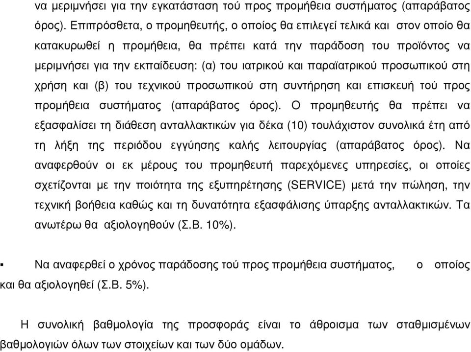 παραϊατρικού προσωπικού στη χρήση και (β) του τεχνικού προσωπικού στη συντήρηση και επισκευή τού προς προµήθεια συστήµατος (απαράβατος όρος).