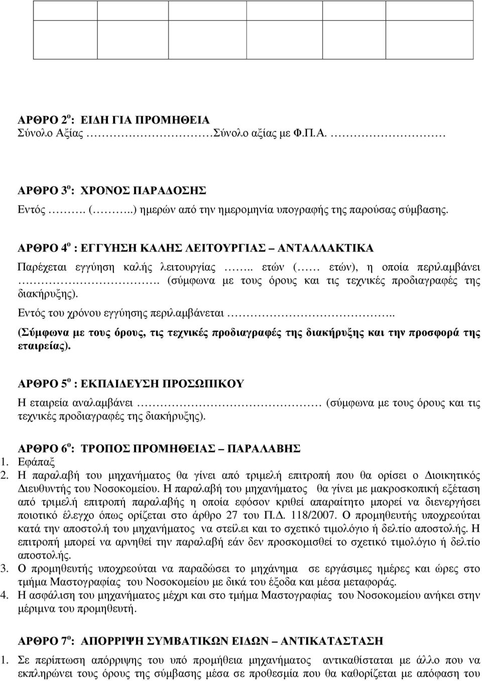 Εντός του χρόνου εγγύησης περιλαµβάνεται.. (Σύµφωνα µε τους όρους, τις τεχνικές προδιαγραφές της διακήρυξης και την προσφορά της εταιρείας).