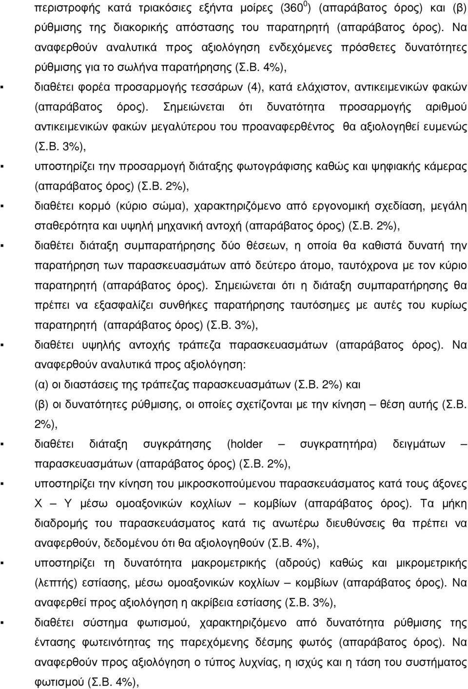 4%), διαθέτει φορέα προσαρµογής τεσσάρων (4), κατά ελάχιστον, αντικειµενικών φακών (απαράβατος όρος).