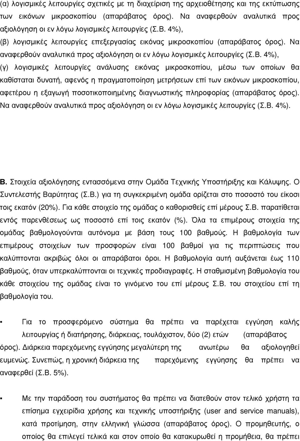 Να αναφερθούν αναλυτικά προς αξιολόγηση οι εν λόγω λογισµικές λειτουργίες (Σ.Β.