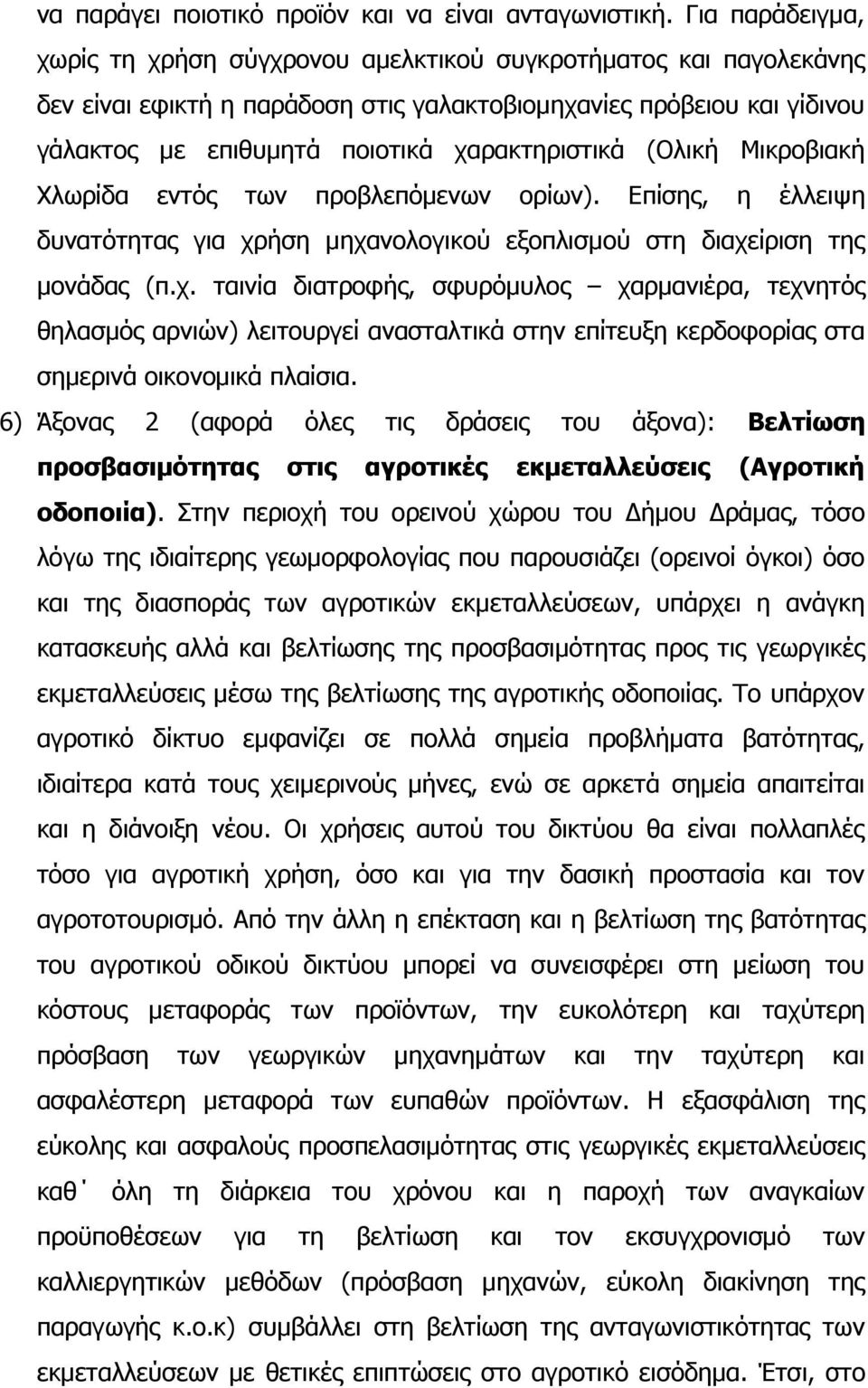 ραξαθηεξηζηηθά (Νιηθή Κηθξνβηαθή Σισξίδα εληφο ησλ πξνβιεπφκελσλ νξίσλ). Δπίζεο, ε έιιεηςε δπλαηφηεηαο γηα ρξήζε κεραλνινγηθνχ εμνπιηζκνχ ζηε δηαρείξηζε ηεο κνλάδαο (π.ρ. ηαηλία δηαηξνθήο, ζθπξφκπινο ραξκαληέξα, ηερλεηφο ζειαζκφο αξληψλ) ιεηηνπξγεί αλαζηαιηηθά ζηελ επίηεπμε θεξδνθνξίαο ζηα ζεκεξηλά νηθνλνκηθά πιαίζηα.