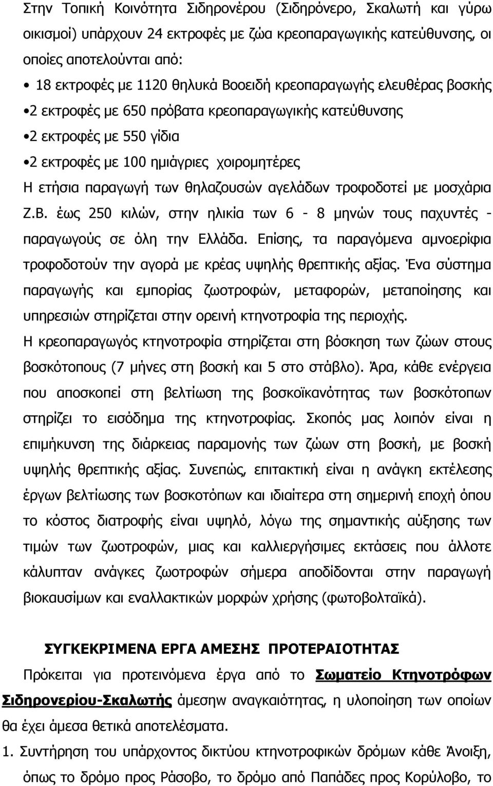 ηξνθνδνηεί κε κνζράξηα Ε.Β. έσο 250 θηιψλ, ζηελ ειηθία ησλ 6-8 κελψλ ηνπο παρπληέο - παξαγσγνχο ζε φιε ηελ Διιάδα.