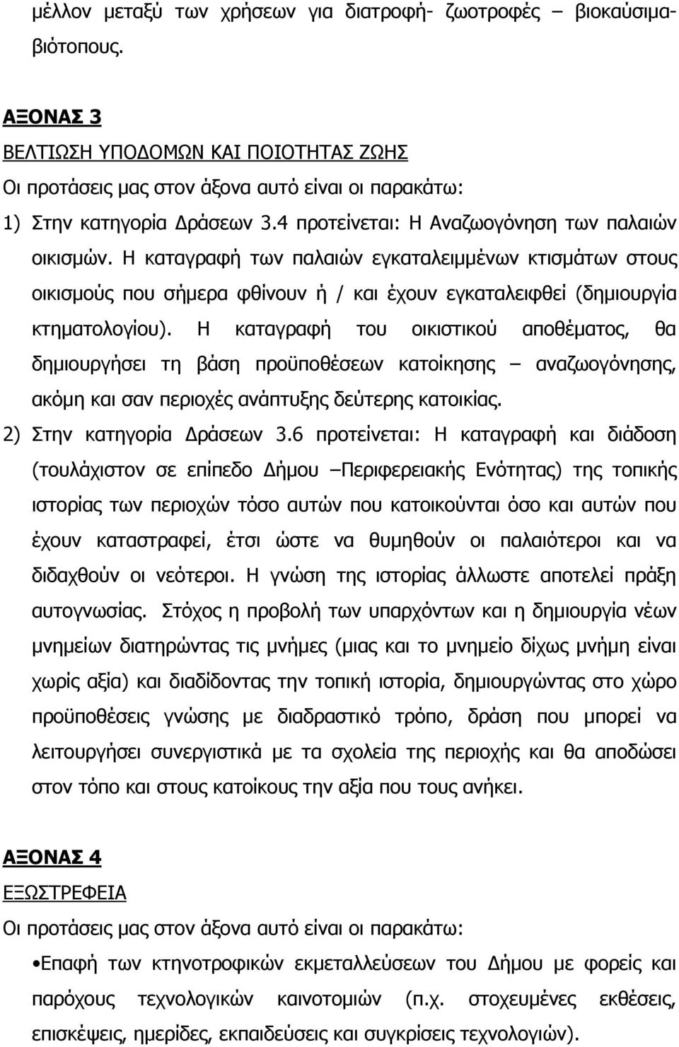 Ζ θαηαγξαθή ηνπ νηθηζηηθνχ απνζέκαηνο, ζα δεκηνπξγήζεη ηε βάζε πξνυπνζέζεσλ θαηνίθεζεο αλαδσνγφλεζεο, αθφκε θαη ζαλ πεξηνρέο αλάπηπμεο δεχηεξεο θαηνηθίαο. 2) Πηελ θαηεγνξία Γξάζεσλ 3.
