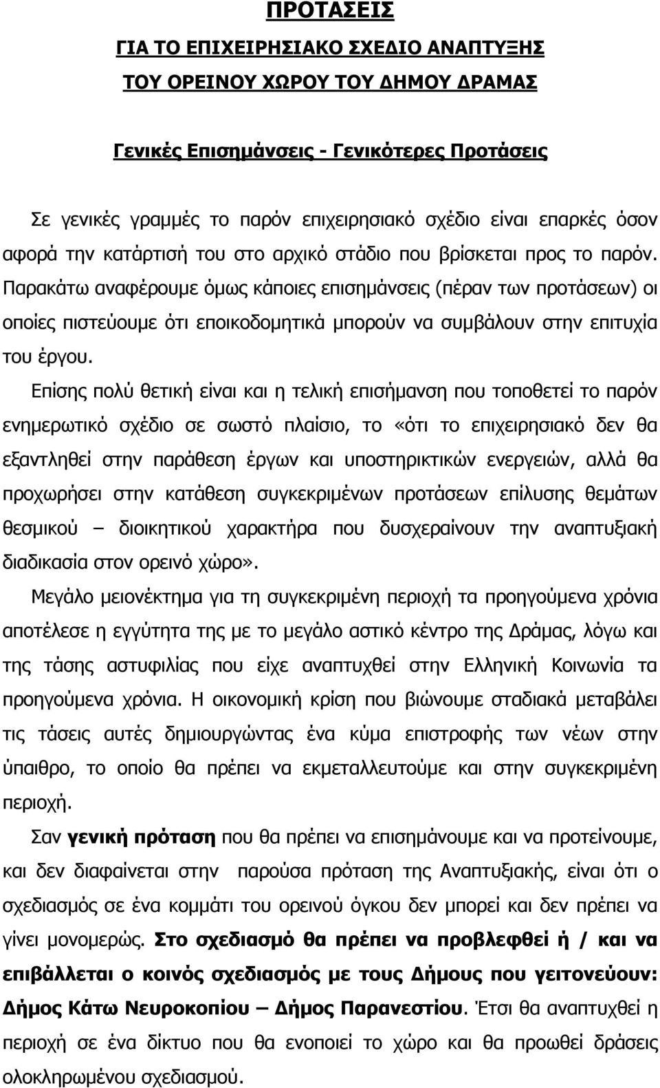 Ξαξαθάησ αλαθέξνπκε φκσο θάπνηεο επηζεκάλζεηο (πέξαλ ησλ πξνηάζεσλ) νη νπνίεο πηζηεχνπκε φηη επνηθνδνκεηηθά κπνξνχλ λα ζπκβάινπλ ζηελ επηηπρία ηνπ έξγνπ.