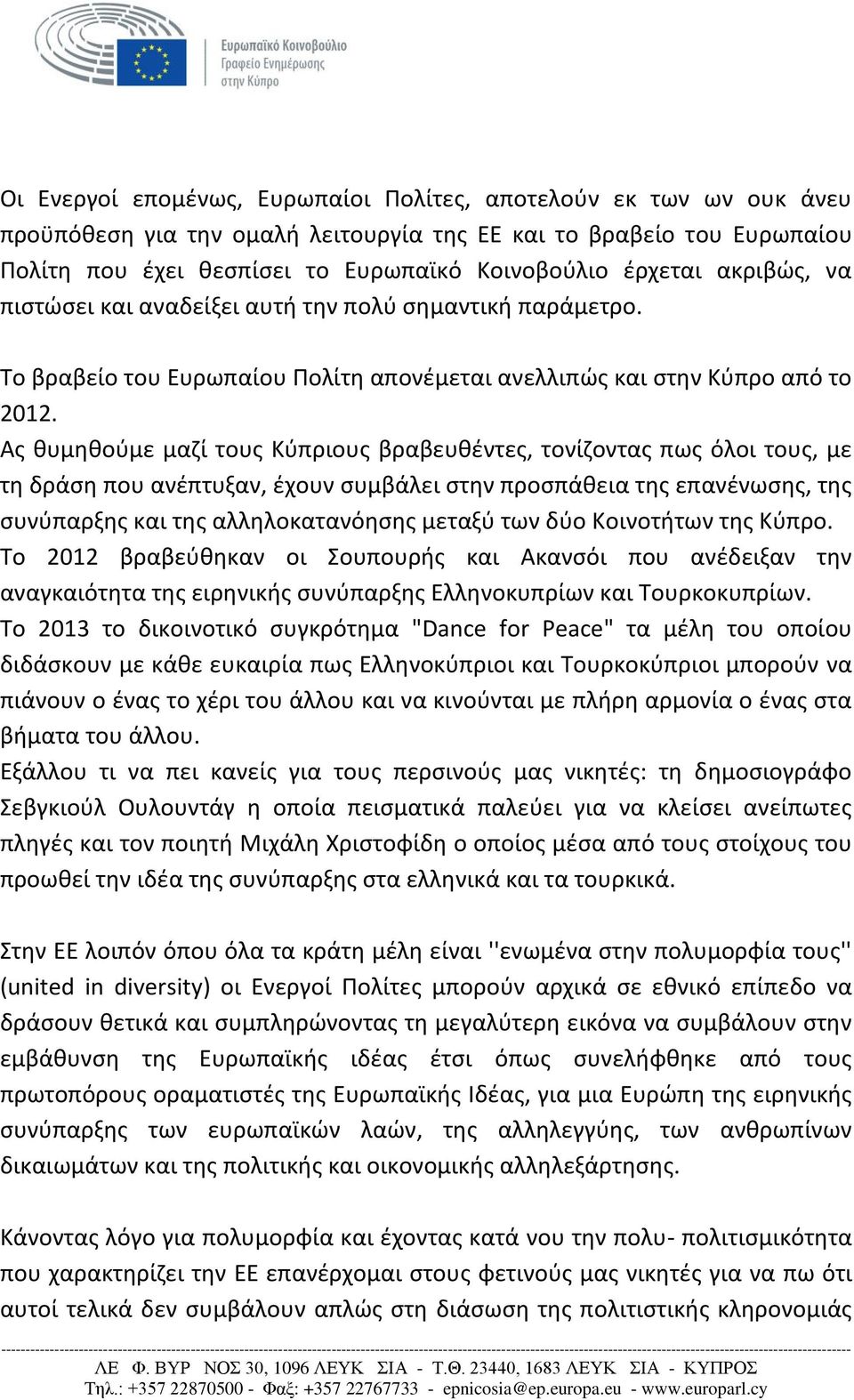 Ας θυμηθούμε μαζί τους Κύπριους βραβευθέντες, τονίζοντας πως όλοι τους, με τη δράση που ανέπτυξαν, έχουν συμβάλει στην προσπάθεια της επανένωσης, της συνύπαρξης και της αλληλοκατανόησης μεταξύ των