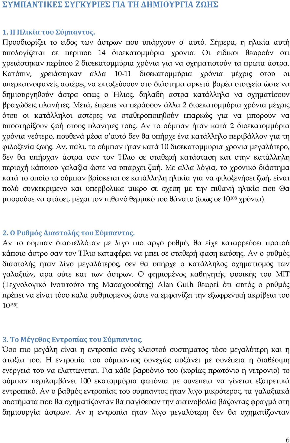 Κατό ιν, χρειάστηκαν άλλα 10-11 δισεκατοµµύρια χρόνια µέχρις ότου οι υ ερκαινοφανείς αστέρες να εκτοξεύσουν στο διάστηµα αρκετά βαρέα στοιχεία ώστε να δηµιουργηθούν άστρα ό ως ο Ήλιος, δηλαδή άστρα