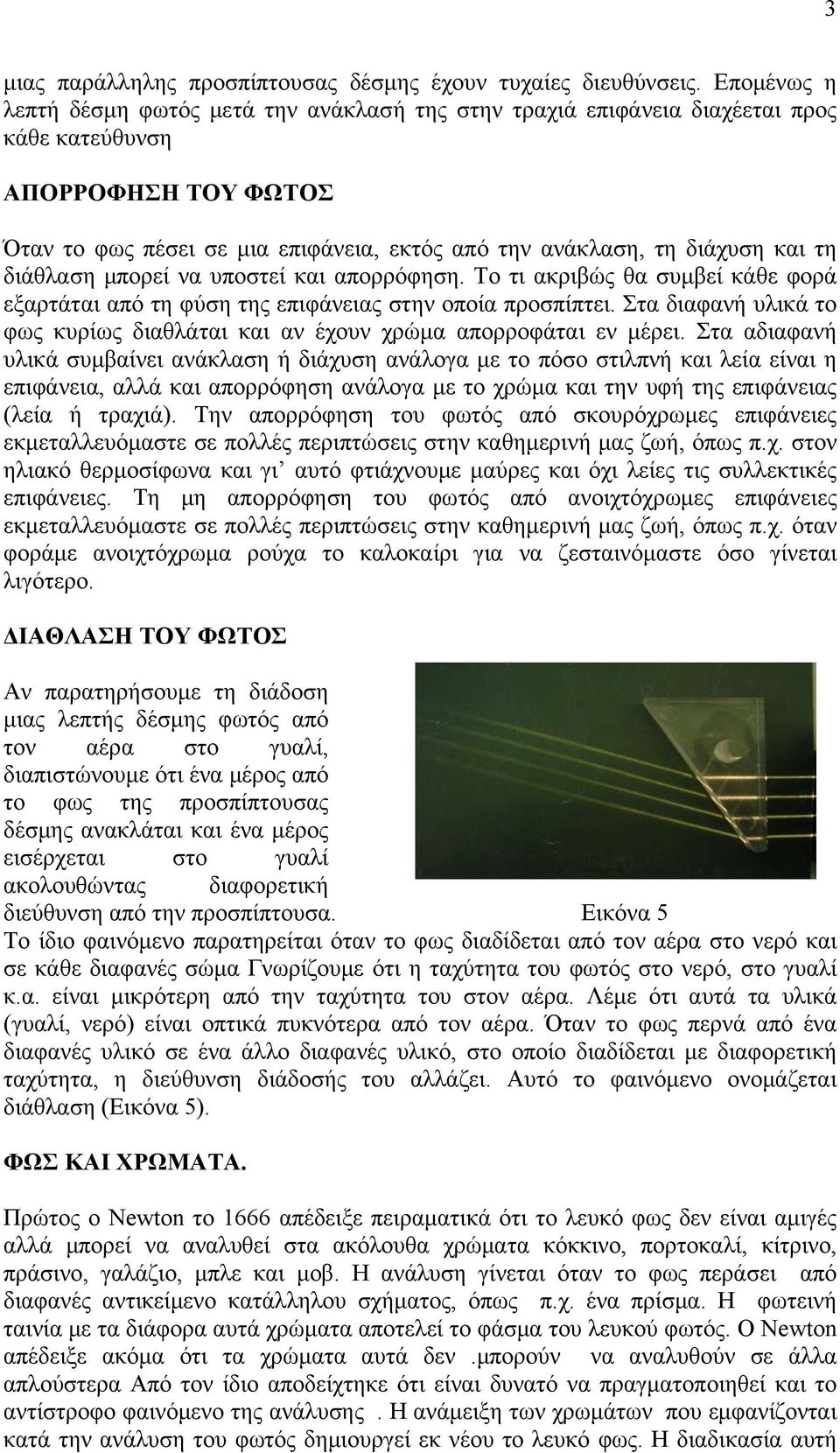 τη διάθλαση μπορεί να υποστεί και απορρόφηση. Το τι ακριβώς θα συμβεί κάθε φορά εξαρτάται από τη φύση της επιφάνειας στην οποία προσπίπτει.
