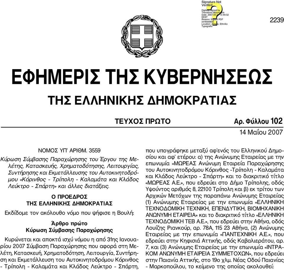 Σπάρτη» και άλλες διατάξεις.