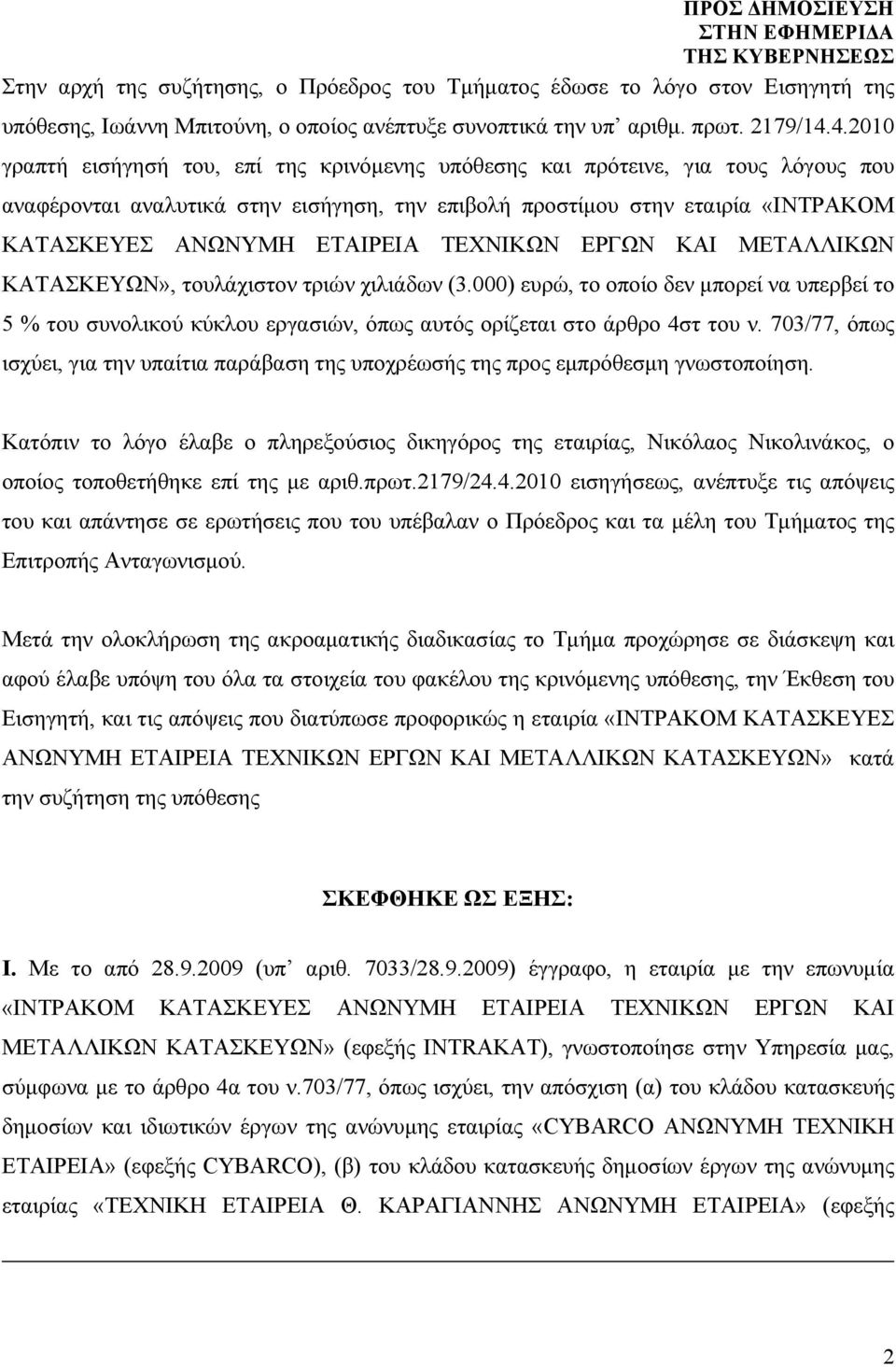 ΤΕΧΝΙΚΩΝ ΕΡΓΩΝ ΚΑΙ ΜΕΤΑΛΛΙΚΩΝ ΚΑΤΑΣΚΕΥΩΝ», τουλάχιστον τριών χιλιάδων (3.000) ευρώ, το οποίο δεν μπορεί να υπερβεί το 5 % του συνολικού κύκλου εργασιών, όπως αυτός ορίζεται στο άρθρο 4στ του ν.