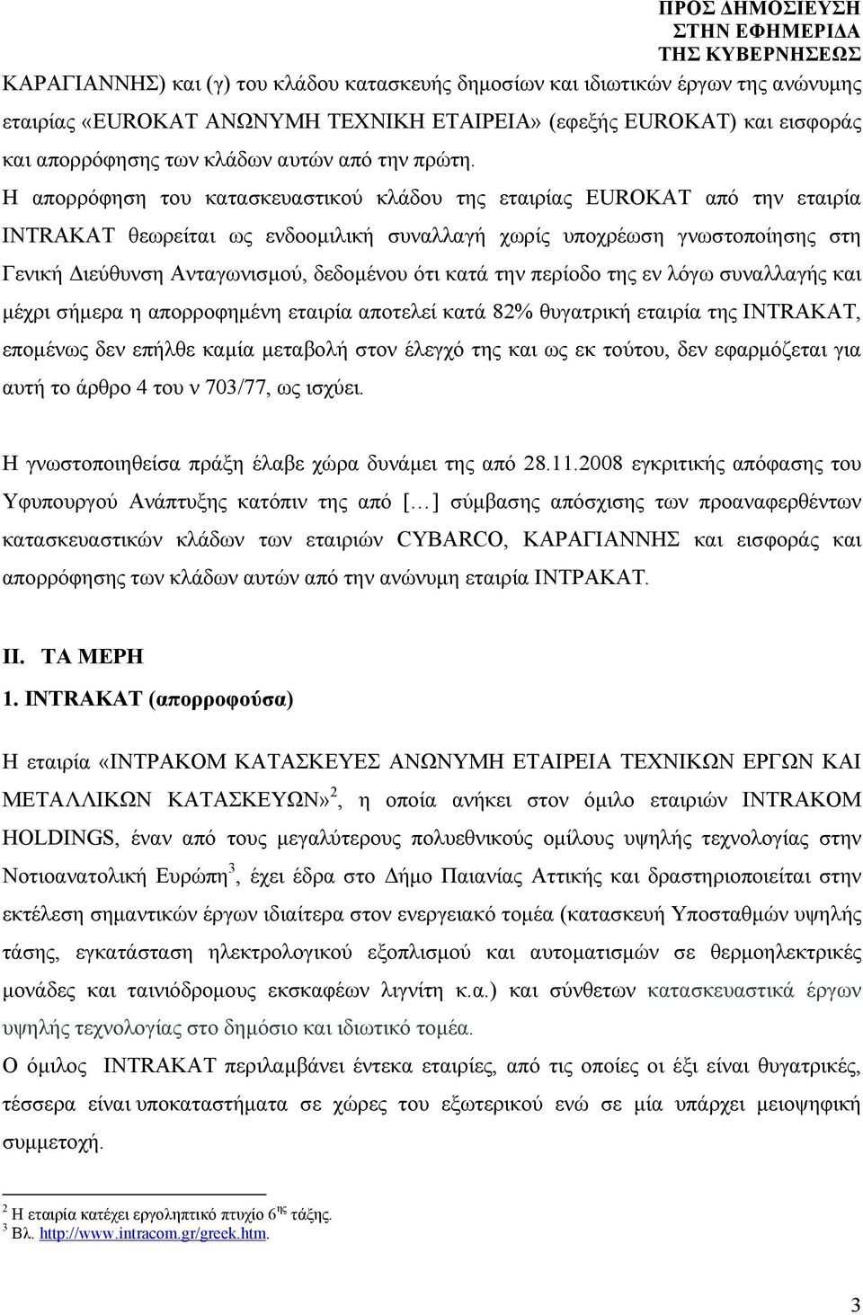 Η απορρόφηση του κατασκευαστικού κλάδου της εταιρίας EUROKAT από την εταιρία ΙΝΤRAKAT θεωρείται ως ενδοομιλική συναλλαγή χωρίς υποχρέωση γνωστοποίησης στη Γενική Διεύθυνση Ανταγωνισμού, δεδομένου ότι