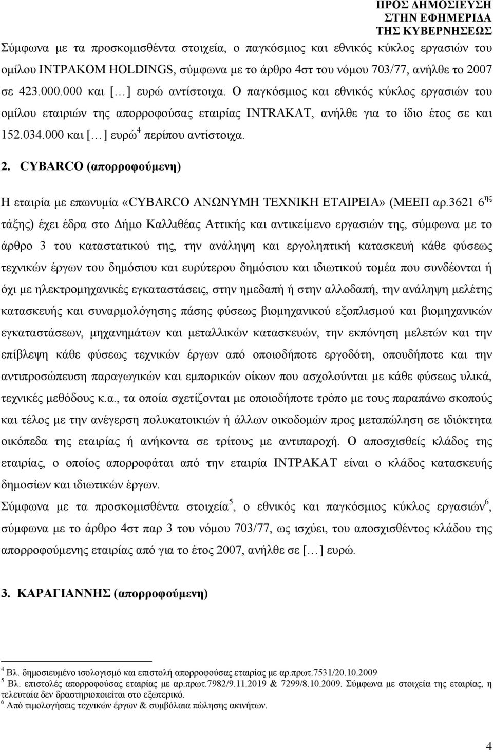 000 και [ ] ευρώ 4 περίπου αντίστοιχα. 2. CYBARCO (απορροφούμενη) Η εταιρία με επωνυμία «CYBARCO ΑΝΩΝΥΜΗ ΤΕΧΝΙΚΗ ΕΤΑΙΡΕΙΑ» (ΜΕΕΠ αρ.