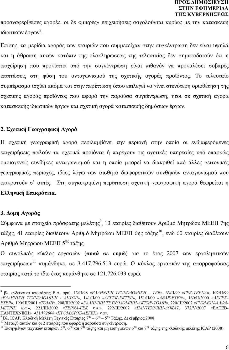 την συγκέντρωση είναι πιθανόν να προκαλέσει σοβαρές επιπτώσεις στη φύση του ανταγωνισμού της σχετικής αγοράς προϊόντος.