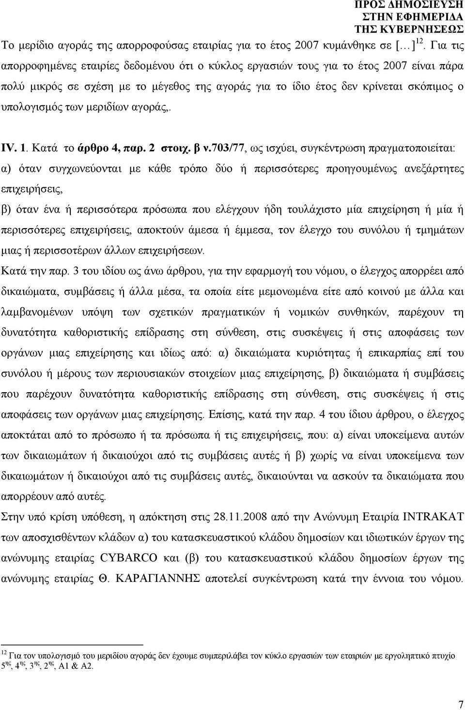 μεριδίων αγοράς,. IV. 1. Κατά το άρθρο 4, παρ. 2 στοιχ. β ν.