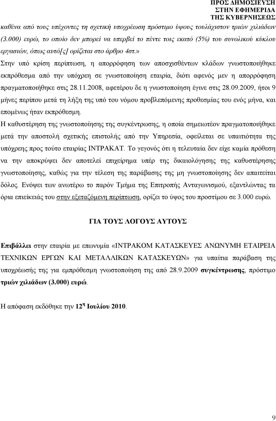 » Στην υπό κρίση περίπτωση, η απορρόφηση των αποσχισθέντων κλάδων γνωστοποιήθηκε εκπρόθεσμα από την υπόχρεη σε γνωστοποίηση εταιρία, διότι αφενός μεν η απορρόφηση πραγματοποιήθηκε στις 28.11.