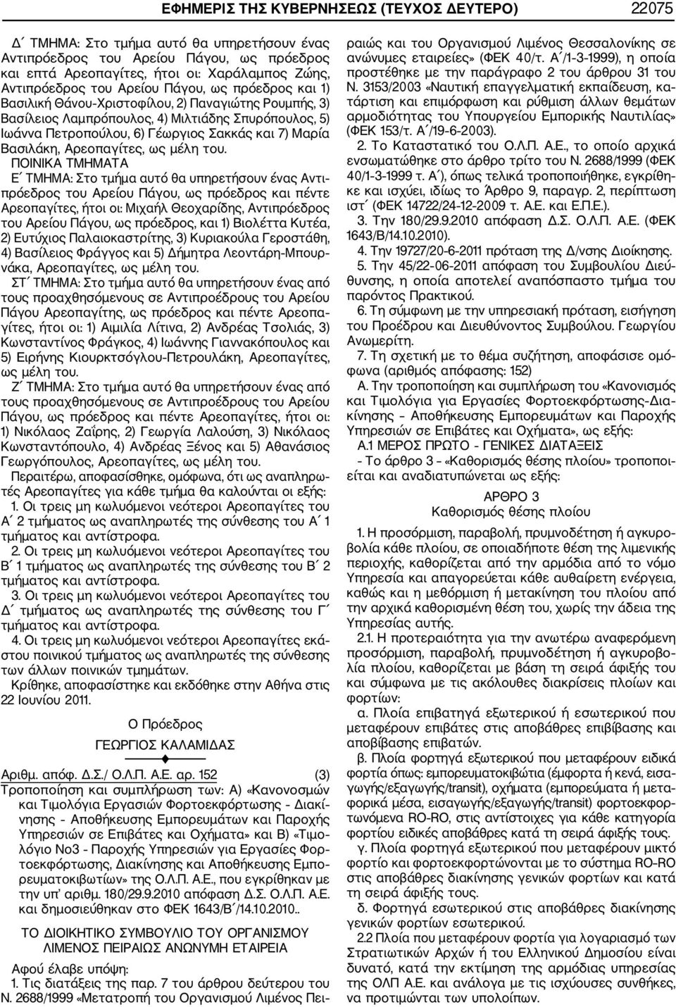 Βασιλάκη, Αρεοπαγίτες, ως μέλη του.