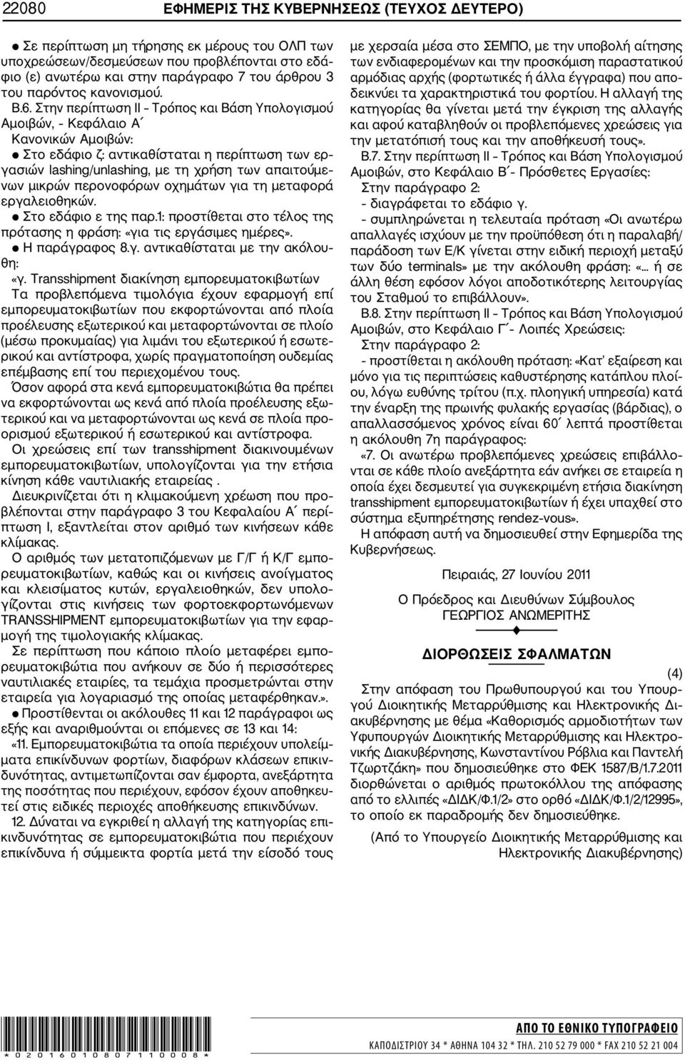 Στην περίπτωση ΙΙ Τρόπος και Βάση Υπολογισμού Αμοιβών, Κεφάλαιο Α Κανονικών Αμοιβών: Στο εδάφιο ζ: αντικαθίσταται η περίπτωση των ερ γασιών lashing/unlashing, με τη χρήση των απαιτούμε νων μικρών