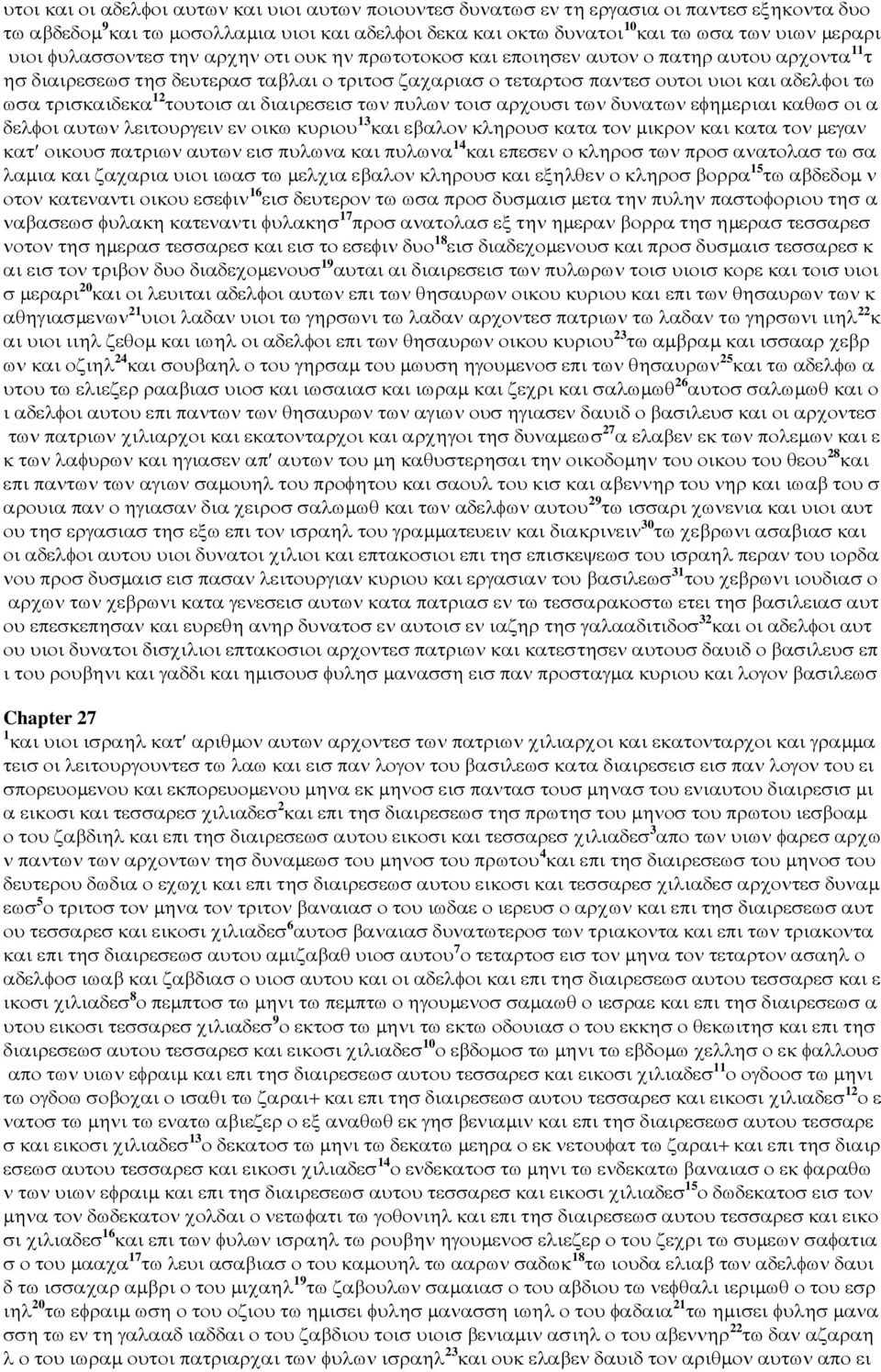 τρισκαιδεκα 12 τουτοισ αι διαιρεσεισ των πυλων τοισ αρχουσι των δυνατων εφηµεριαι καθωσ οι α δελφοι αυτων λειτουργειν εν οικω κυριου 13 και εβαλον κληρουσ κατα τον µικρον και κατα τον µεγαν κατ
