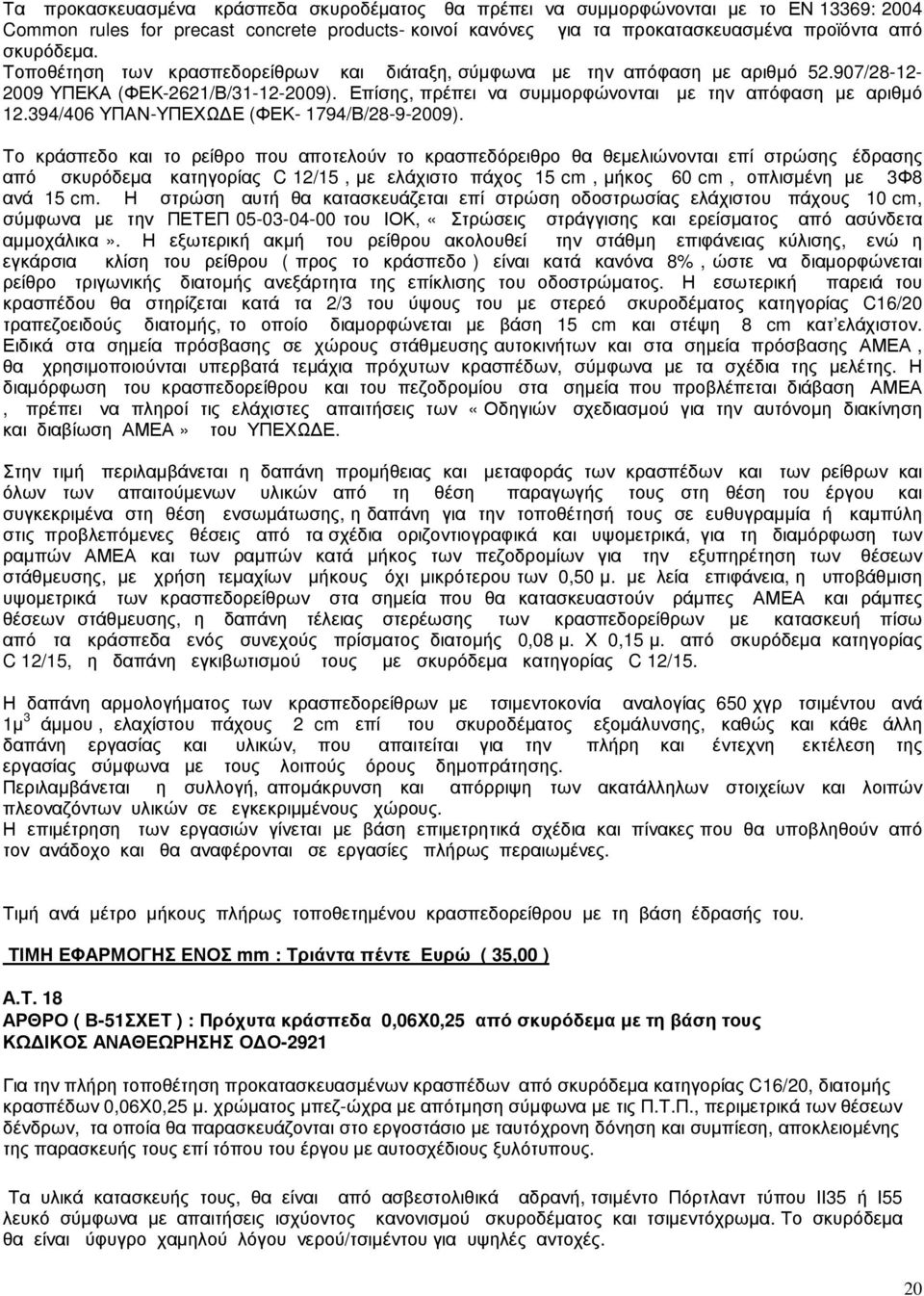 394/406 ΥΠΑΝ-ΥΠΕΧΩ Ε (ΦΕΚ- 1794/Β/28-9-2009).