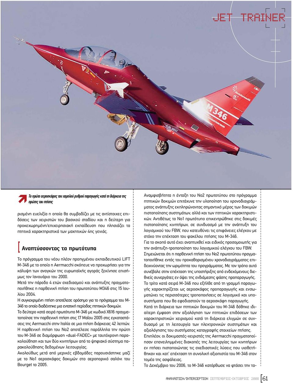 [ Αναπτύσσοντας τα πρωτότυπα Το πρόγραµµα του νέου πλέον προηγµένου εκπαιδευτικού LIFT Μ-346 µε το οποίο η Aermacchi σκόπευε να προχωρήσει για την κάλυψη των αναγκών της ευρωπαϊκής αγοράς ξεκίνησε