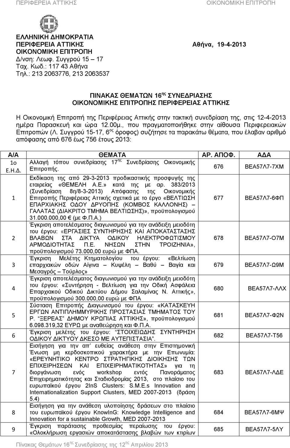 Παρασκευή και ώρα 12.00μ., που πραγματοποιήθηκε στην αίθουσα Περιφερειακών Επιτροπών (Λ.