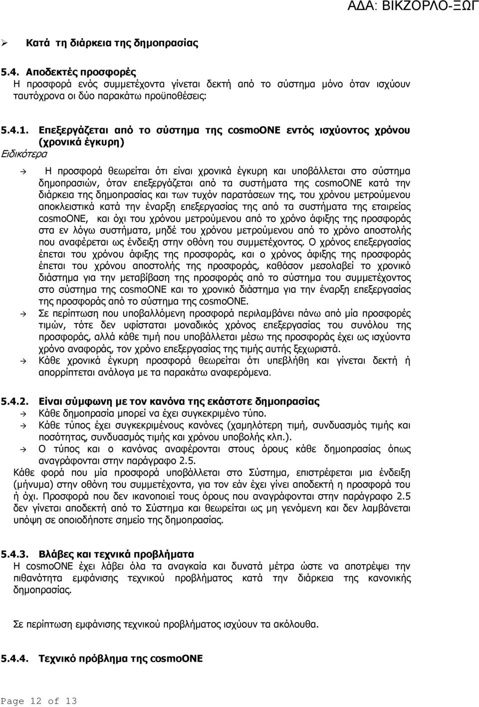 από τα συστήµατα της cosmoone κατά την διάρκεια της δηµοπρασίας και των τυχόν παρατάσεων της, του χρόνου µετρούµενου αποκλειστικά κατά την έναρξη επεξεργασίας της από τα συστήµατα της εταιρείας