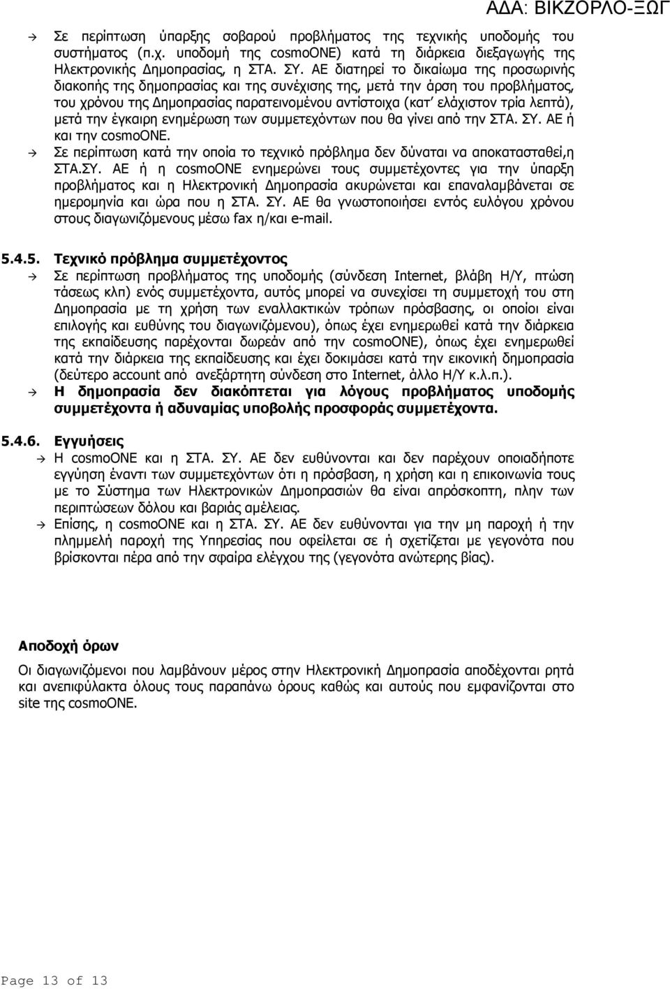 µετά την έγκαιρη ενηµέρωση των συµµετεχόντων που θα γίνει από την ΣΤΑ. ΣΥ.