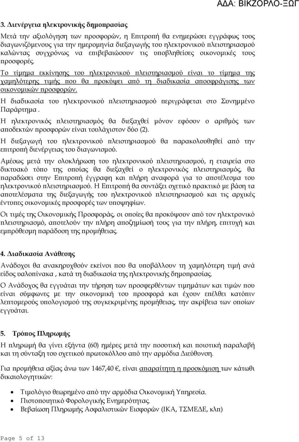 Το τίµηµα εκκίνησης του ηλεκτρονικού λειστηριασµού είναι το τίµηµα της χαµηλότερης τιµής ου θα ροκύψει α ό τη διαδικασία α οσφράγισης των οικονοµικών ροσφορών.