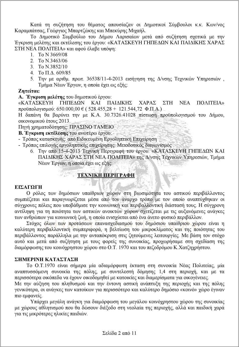 Το Ν 3669/08 2. Το Ν.3463/06 3. Το Ν.3852/10 4. Το Π.Δ. 609/85 5. Την με αριθμ. πρωτ. 36538/11-4-2013 εισήγηση της Δ/νσης Τεχνικών Υπηρεσιών, Τμήμα Νέων Έργων, η οποία έχει ως εξής: Ζητείται: A.