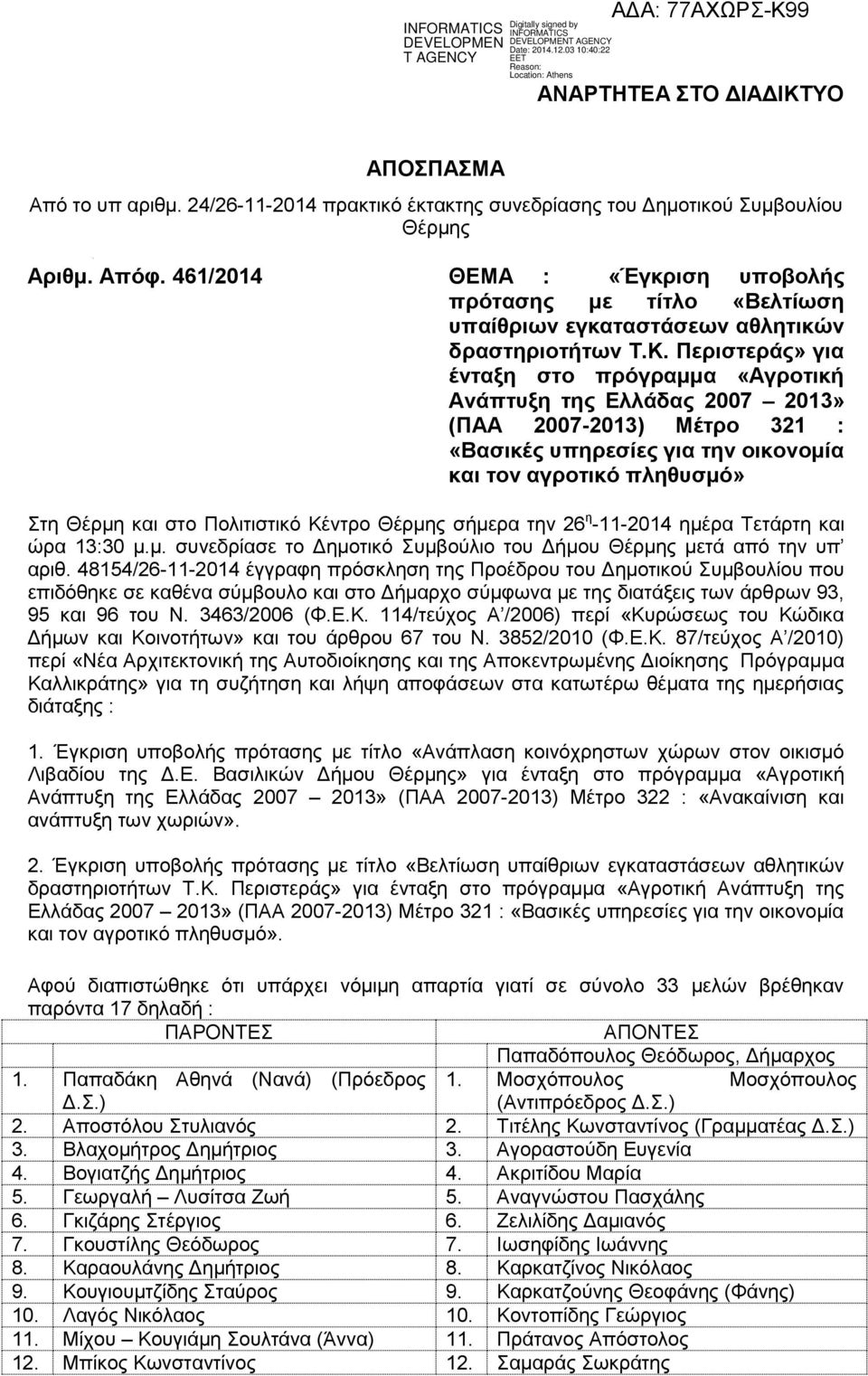 Περιστεράς» για ένταξη στο πρόγραμμα «Αγροτική Ανάπτυξη της Ελλάδας 2007 2013» (ΠΑΑ 2007-2013) Μέτρο 321 : «Βασικές υπηρεσίες για την οικονομία και τον αγροτικό πληθυσμό» Στη Θέρμη και στο