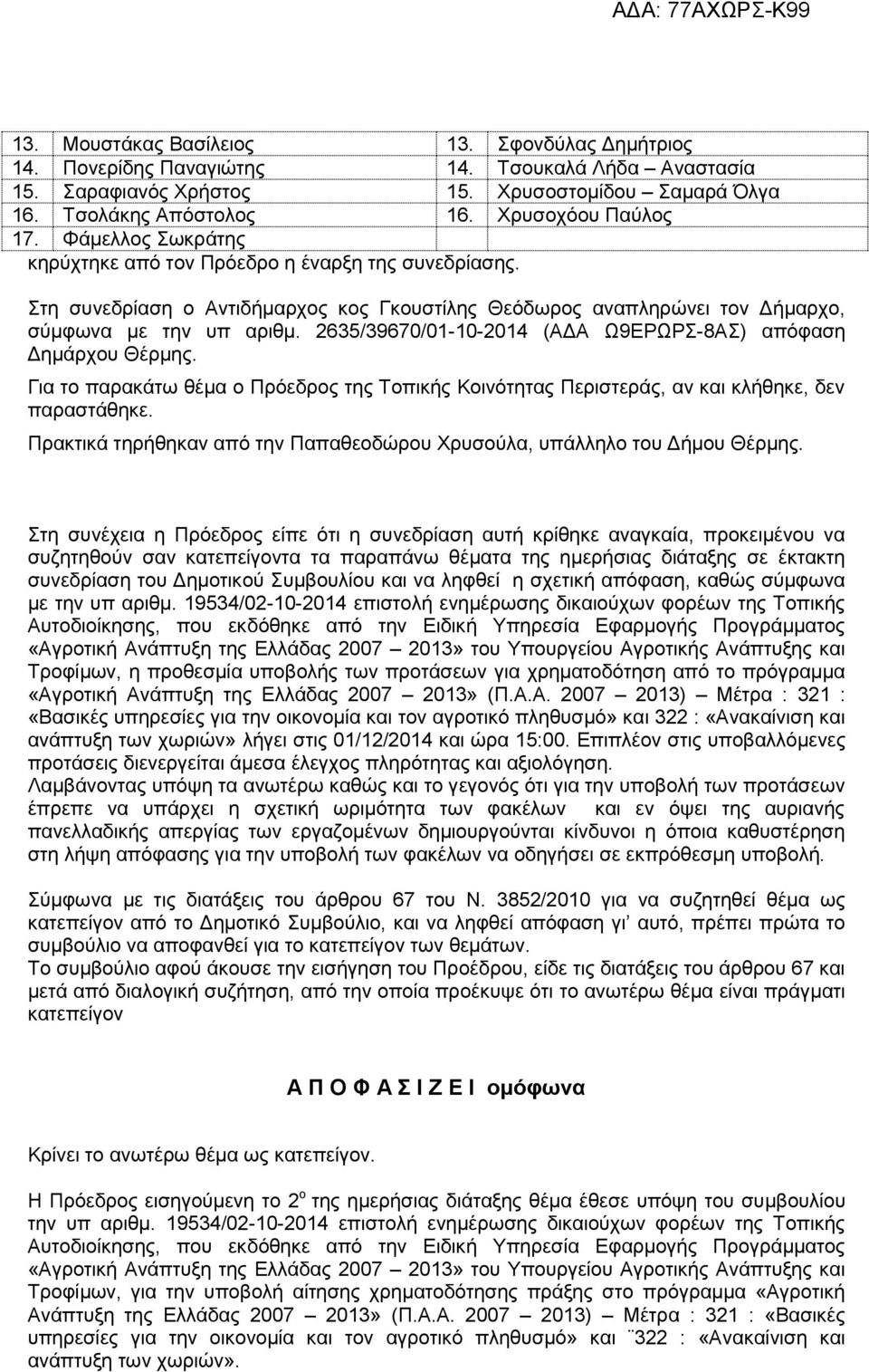 2635/39670/01-10-2014 (ΑΔΑ Ω9ΕΡΩΡΣ-8ΑΣ) απόφαση Δημάρχου Θέρμης. Για το παρακάτω θέμα ο Πρόεδρος της Τοπικής Κοινότητας Περιστεράς, αν και κλήθηκε, δεν παραστάθηκε.