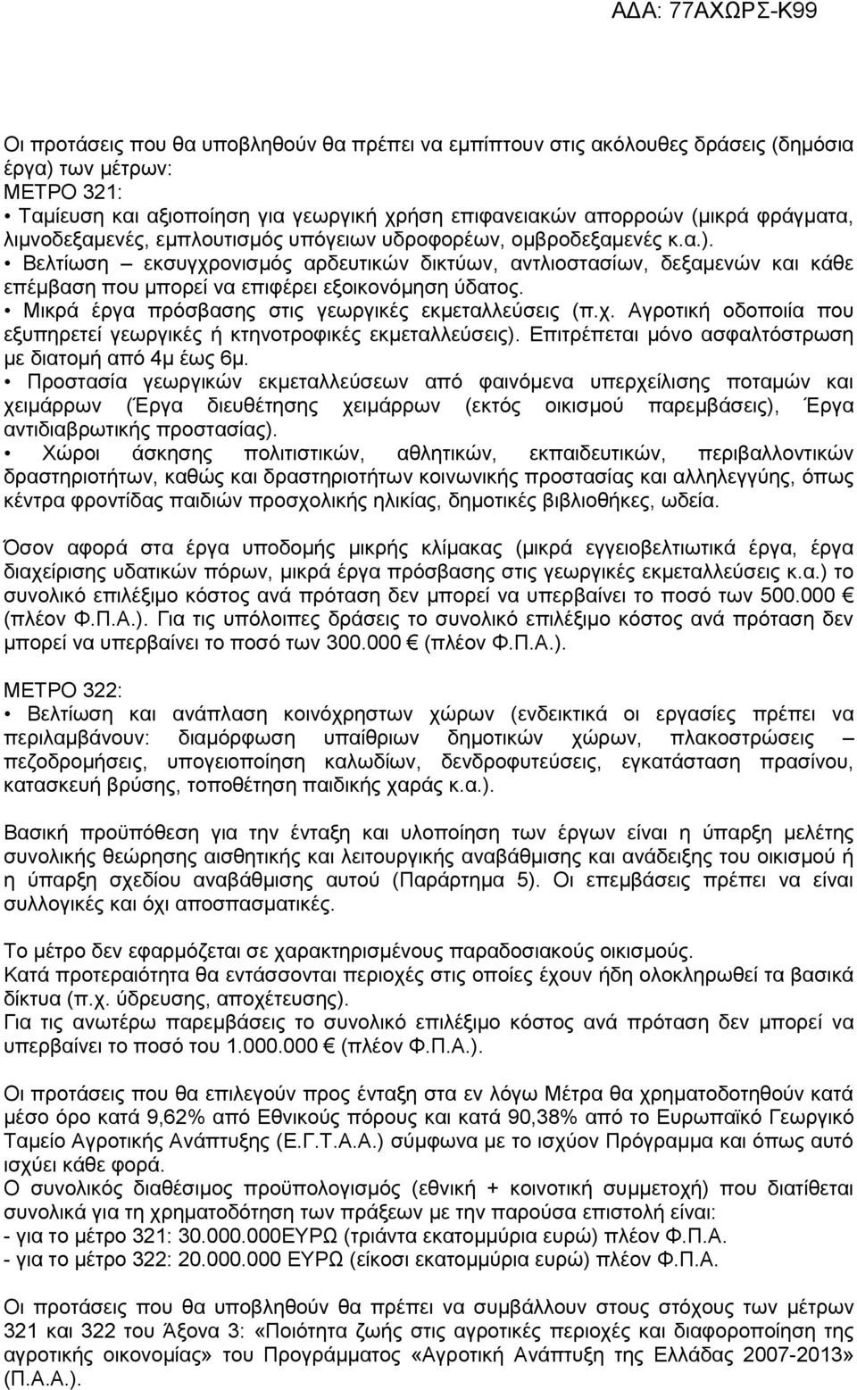 Βελτίωση εκσυγχρονισμός αρδευτικών δικτύων, αντλιοστασίων, δεξαμενών και κάθε επέμβαση που μπορεί να επιφέρει εξοικονόμηση ύδατος. Μικρά έργα πρόσβασης στις γεωργικές εκμεταλλεύσεις (π.χ. Αγροτική οδοποιία που εξυπηρετεί γεωργικές ή κτηνοτροφικές εκμεταλλεύσεις).