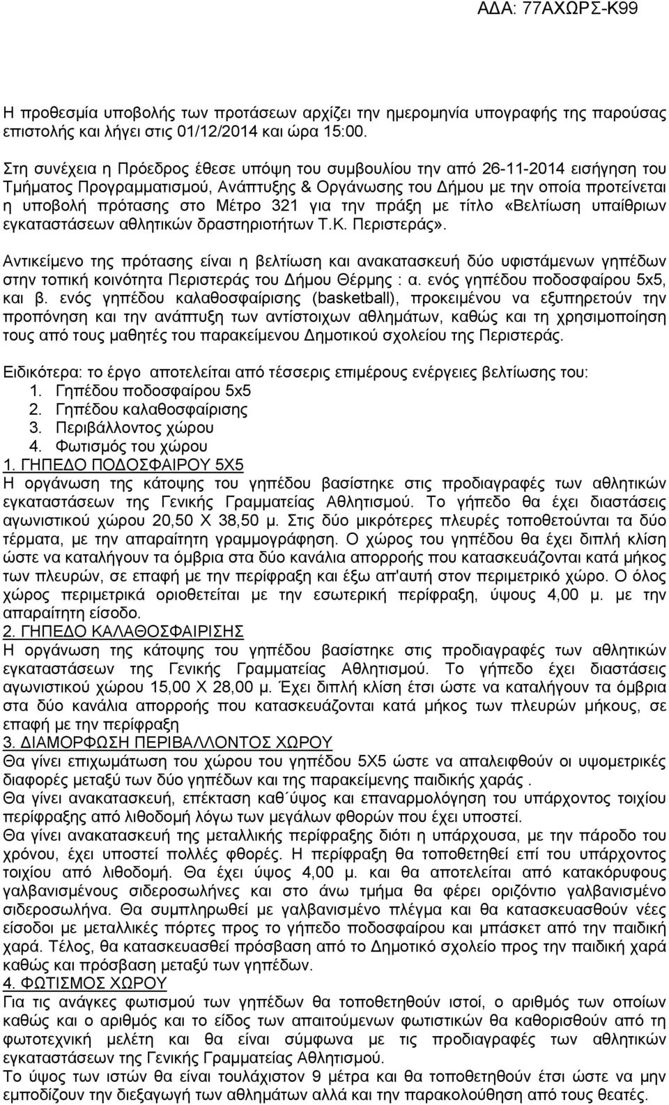 για την πράξη με τίτλο «Βελτίωση υπαίθριων εγκαταστάσεων αθλητικών δραστηριοτήτων Τ.Κ. Περιστεράς».