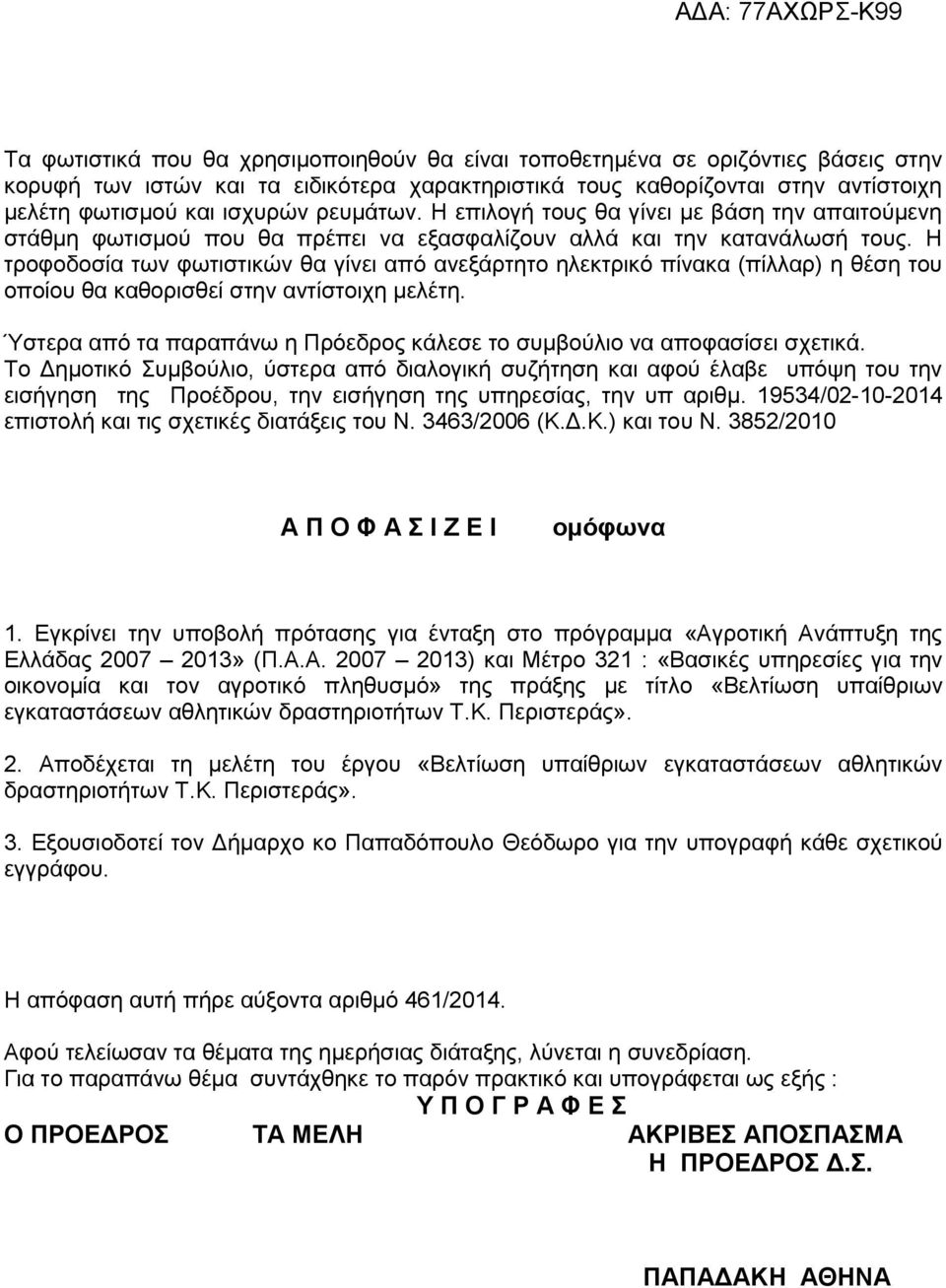 Η τροφοδοσία των φωτιστικών θα γίνει από ανεξάρτητο ηλεκτρικό πίνακα (πίλλαρ) η θέση του οποίου θα καθορισθεί στην αντίστοιχη μελέτη.