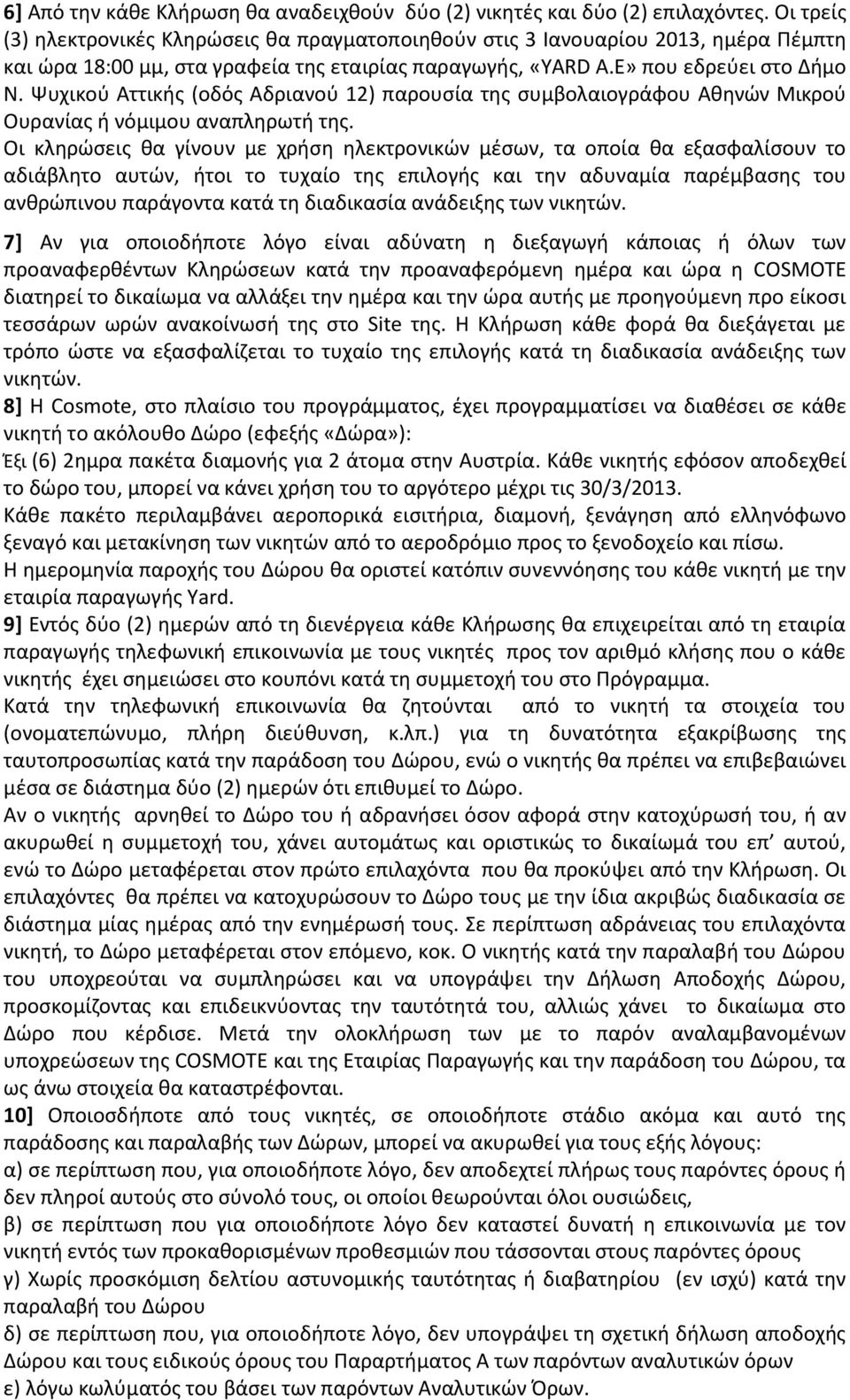 Ψυχικού Αττικής (οδός Αδριανού 12) παρουσία της συμβολαιογράφου Αθηνών Μικρού Ουρανίας ή νόμιμου αναπληρωτή της.