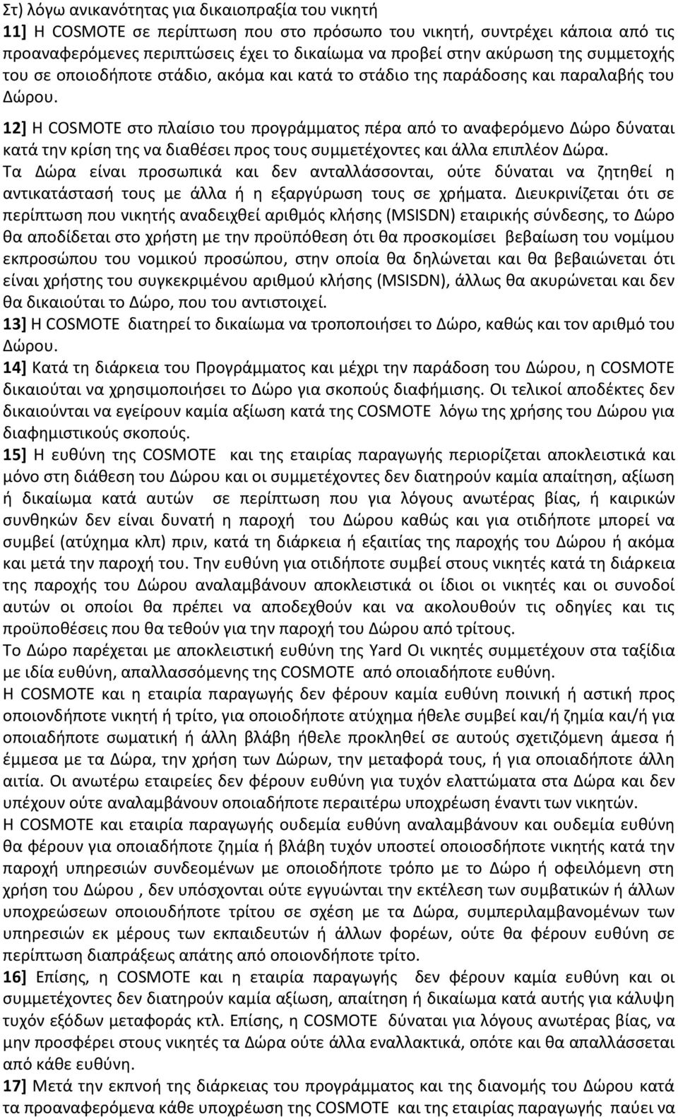 12] H COSMOTE στο πλαίσιο του προγράμματος πέρα από το αναφερόμενο Δώρο δύναται κατά την κρίση της να διαθέσει προς τους συμμετέχοντες και άλλα επιπλέον Δώρα.