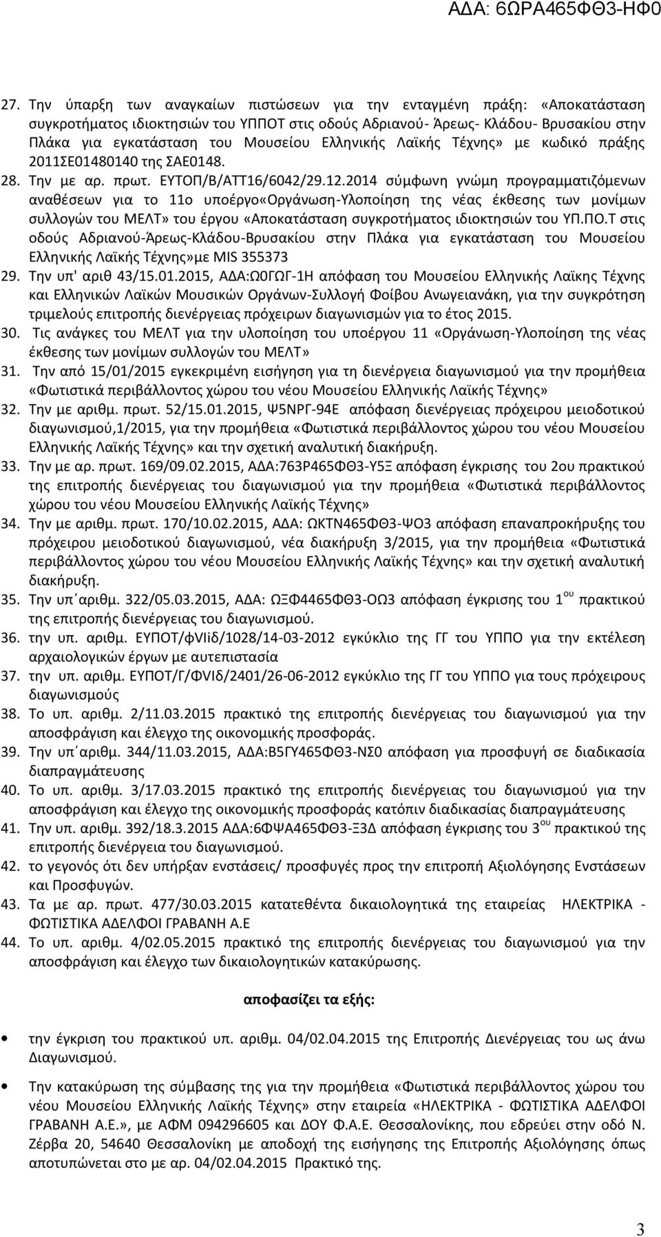 2014 σύμφωνη γνώμη προγραμματιζόμενων αναθέσεων για το 11ο υποέργο«οργάνωση-υλοποίηση της νέας έκθεσης των μονίμων συλλογών του ΜΕΛΤ» του έργου «Αποκατάσταση συγκροτήματος ιδιοκτησιών του ΥΠ.ΠΟ.
