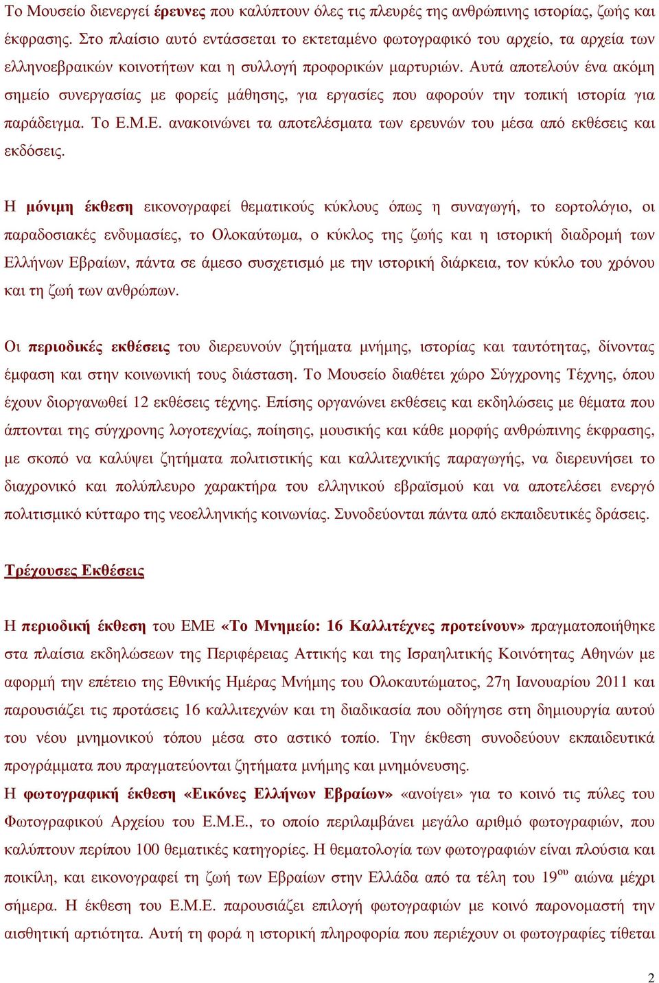 Αυτά αποτελούν ένα ακόµη σηµείο συνεργασίας µε φορείς µάθησης, για εργασίες που αφορούν την τοπική ιστορία για παράδειγµα. Το Ε.