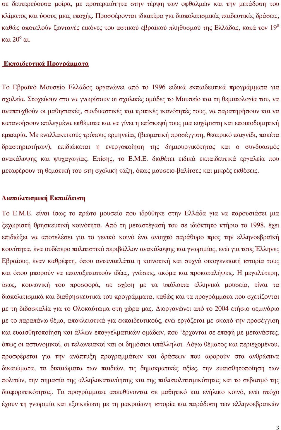 Εκπαιδευτικά Προγράµµατα Το Εβραϊκό Μουσείο Ελλάδος οργανώνει από το 1996 ειδικά εκπαιδευτικά προγράµµατα για σχολεία.