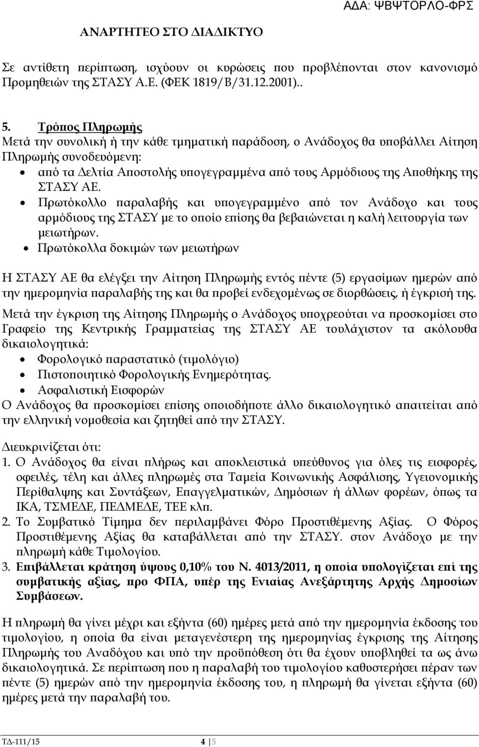 Πρωτόκολλο αραλαβής και υ ογεγραµµένο α ό τον Ανάδοχο και τους αρµόδιους της ΣΤΑΣΥ µε το ο οίο ε ίσης θα βεβαιώνεται η καλή λειτουργία των µειωτήρων.