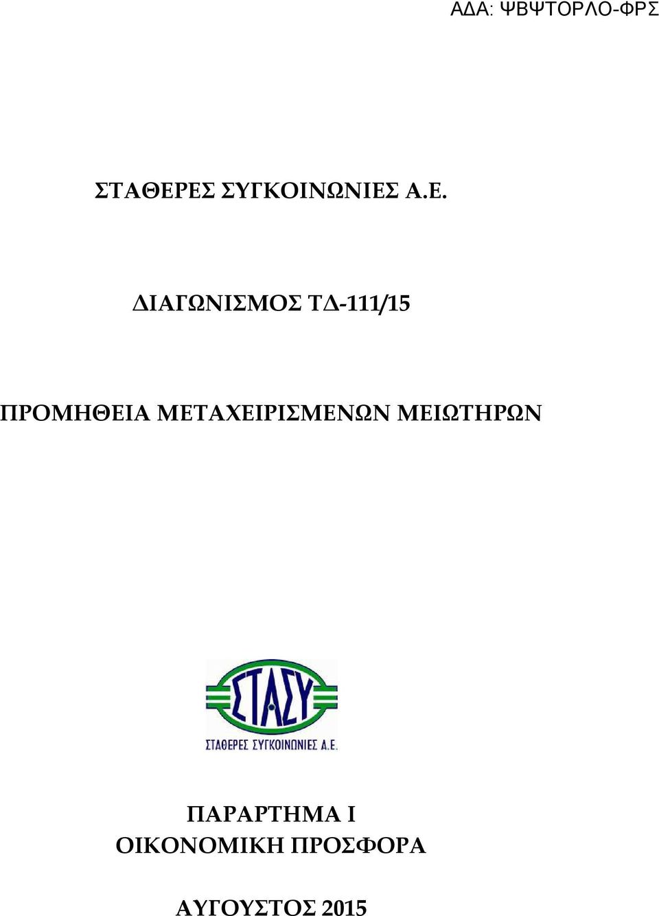 Τ -111/15 ΠΡΟΜΗΘΕΙΑ