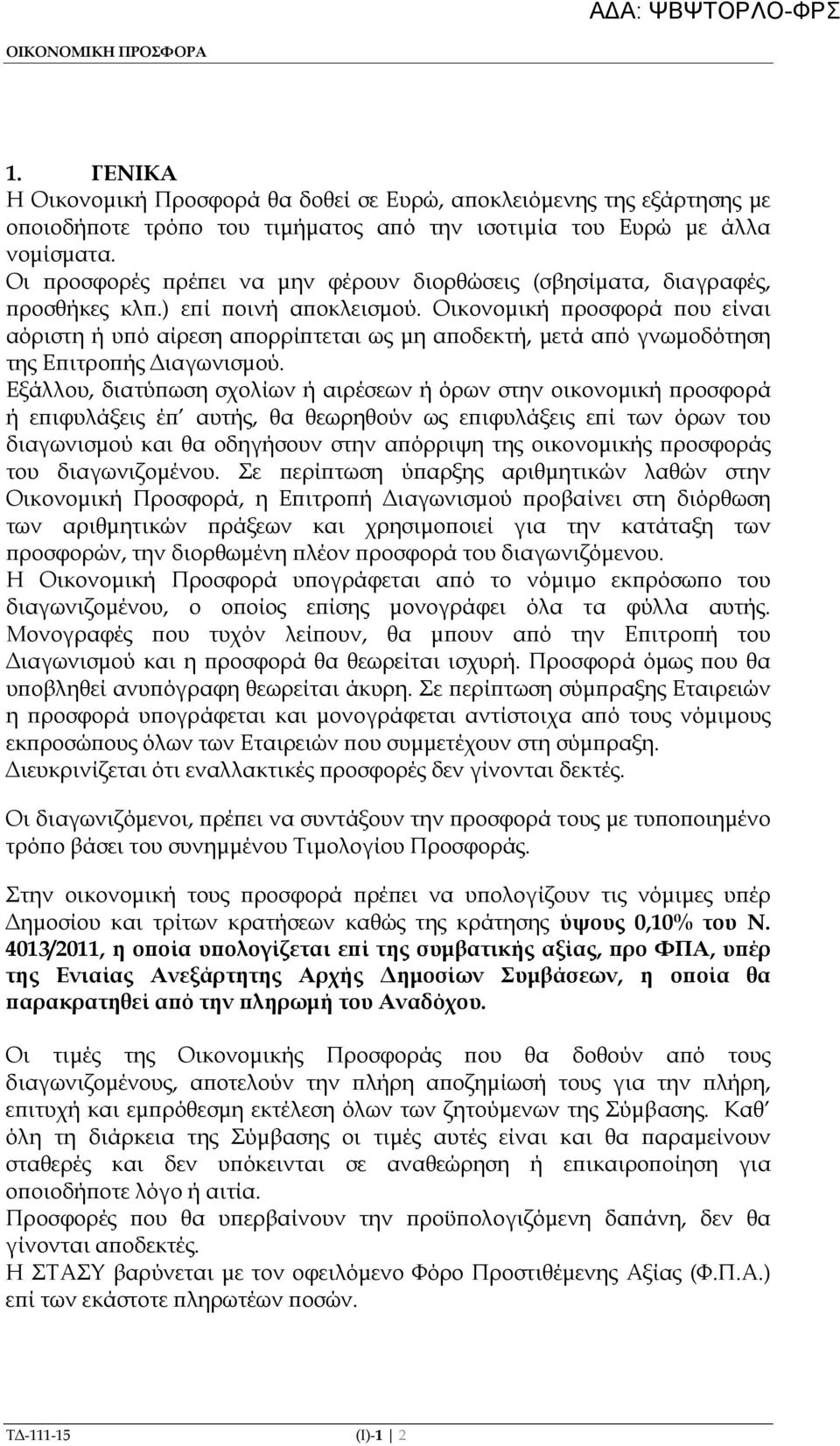 Οικονοµική ροσφορά ου είναι αόριστη ή υ ό αίρεση α ορρί τεται ως µη α οδεκτή, µετά α ό γνωµοδότηση της Ε ιτρο ής ιαγωνισµού.